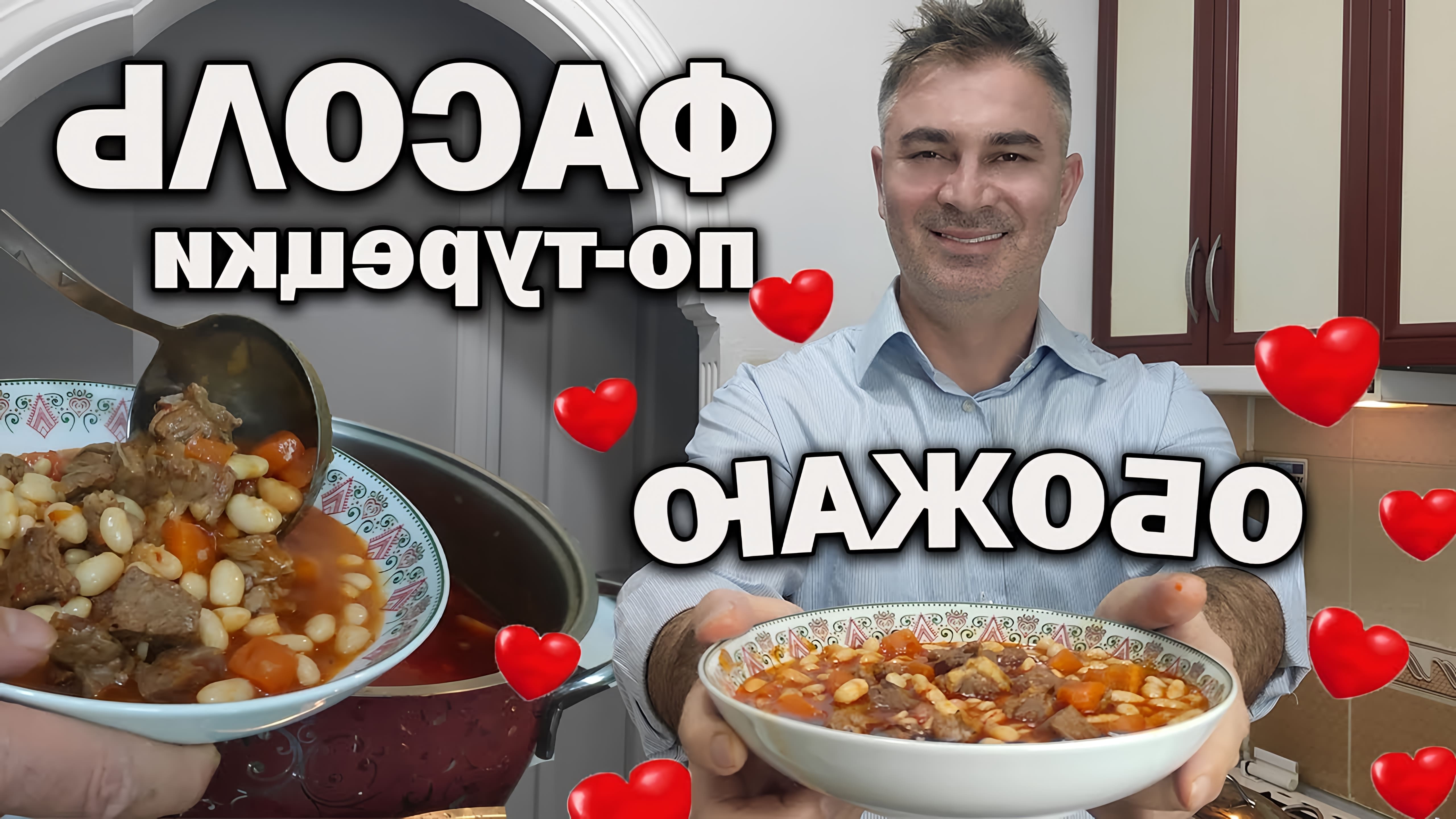 В этом видео турецкий повар показывает, как приготовить фасоль с мясом