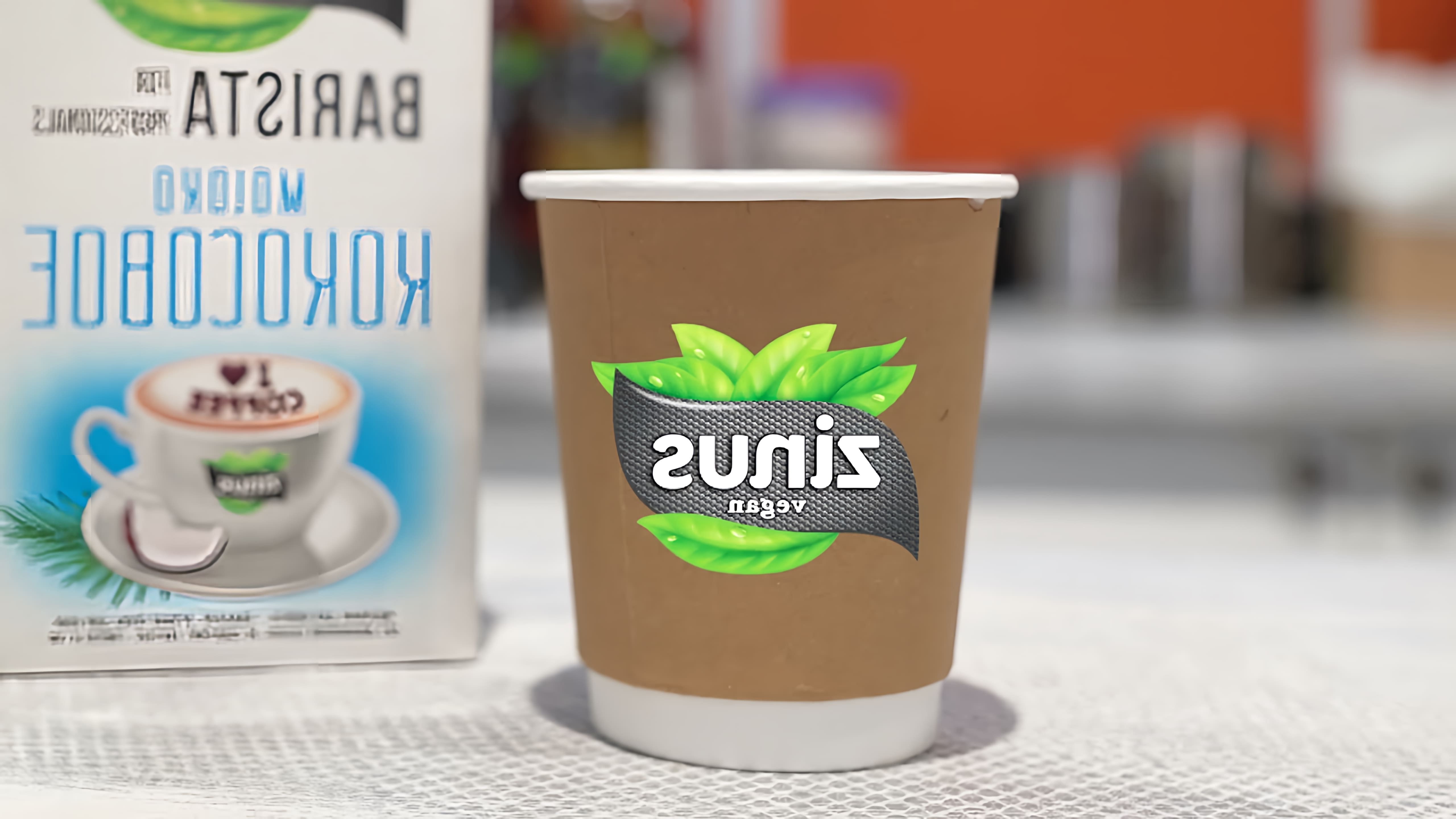 "Zinus BARISTA - это кокосовое и миндальное молоко, разработанное специально для кофе" - это видео-ролик, который рассказывает о новом продукте - кокосовом и миндальном молоке Zinus BARISTA