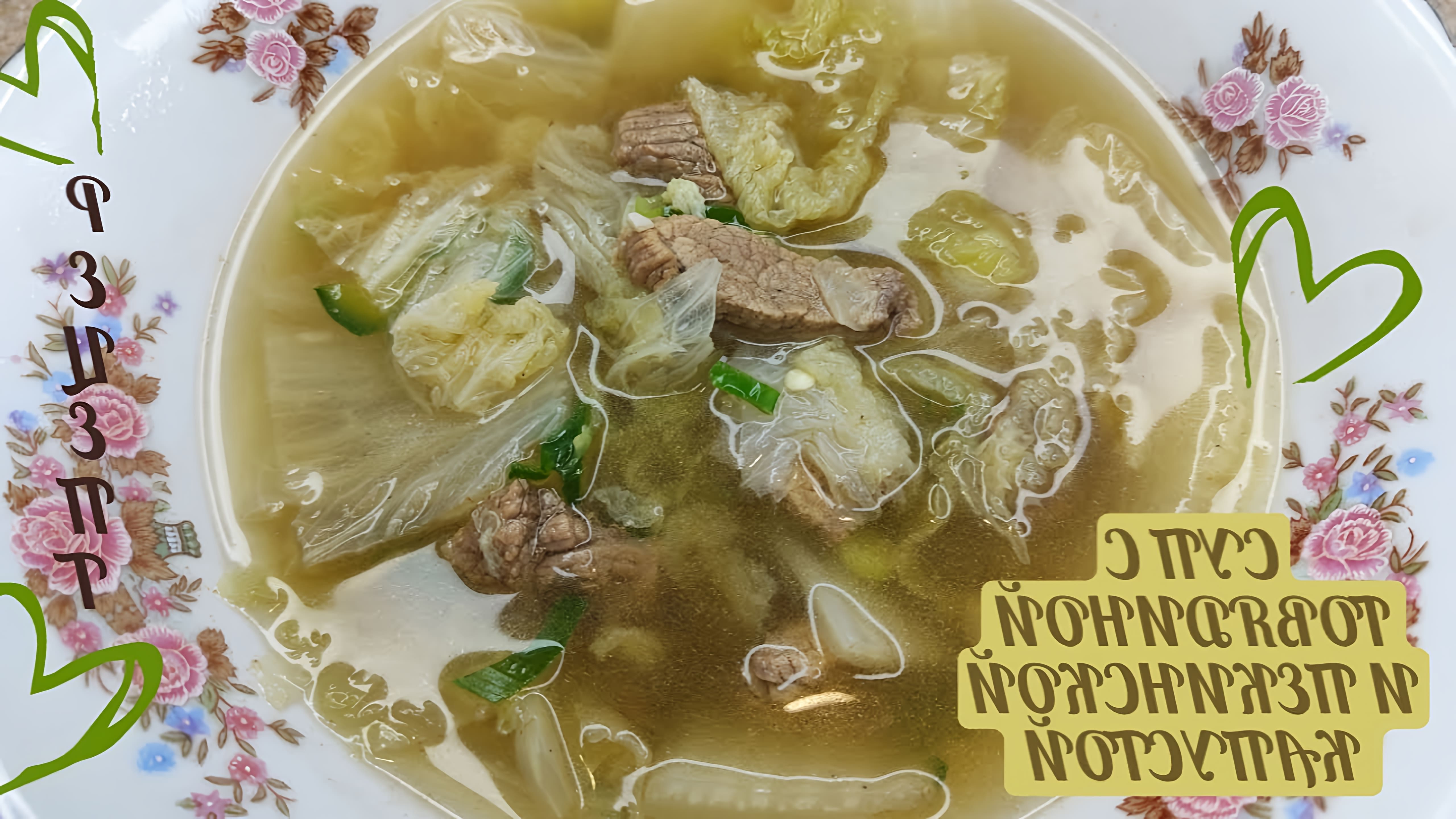 В этом видео демонстрируется рецепт корейского супа из пекинской капусты и говядины