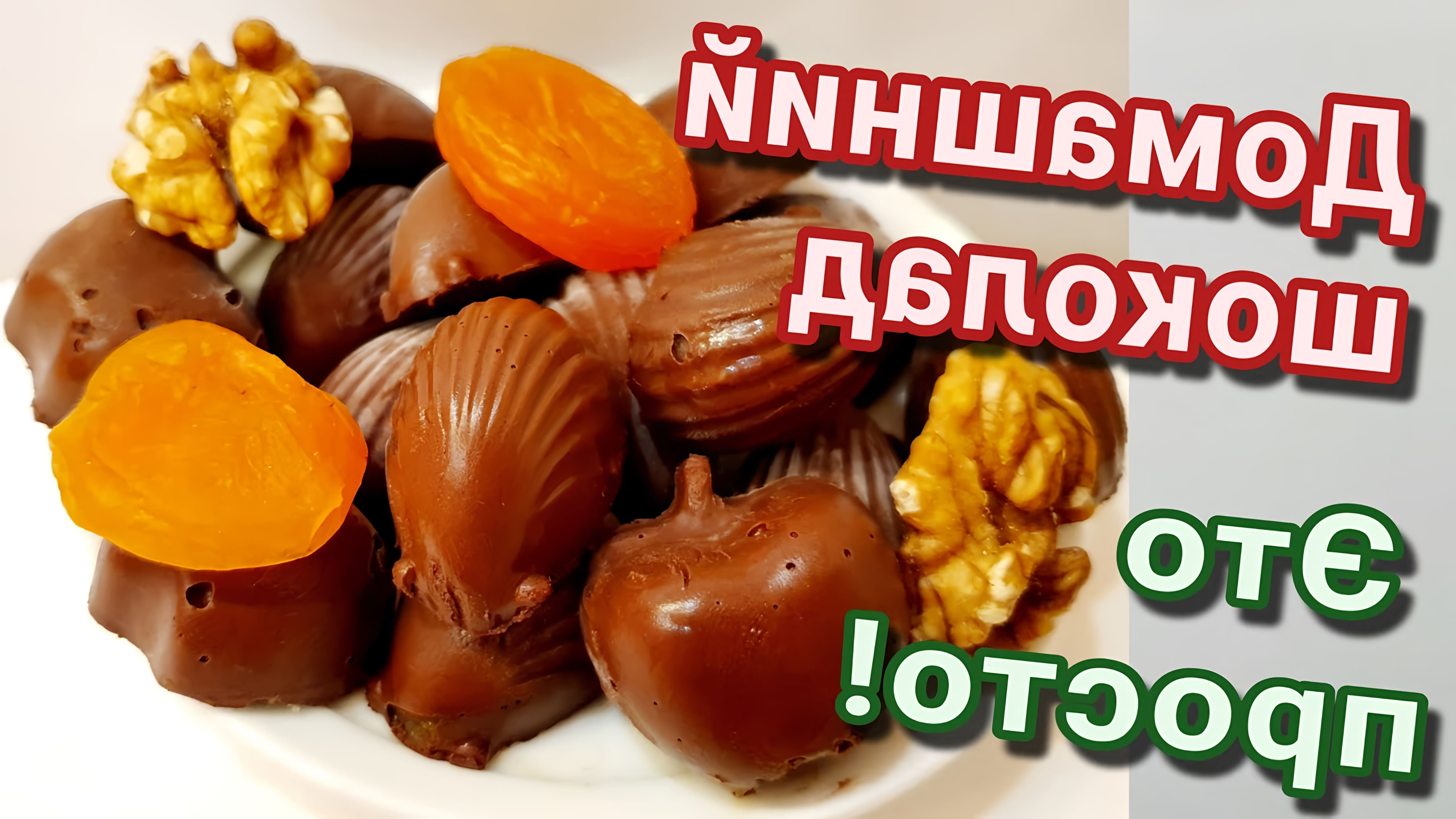 В этом видео демонстрируется простой рецепт домашнего шоколада без использования масла какао