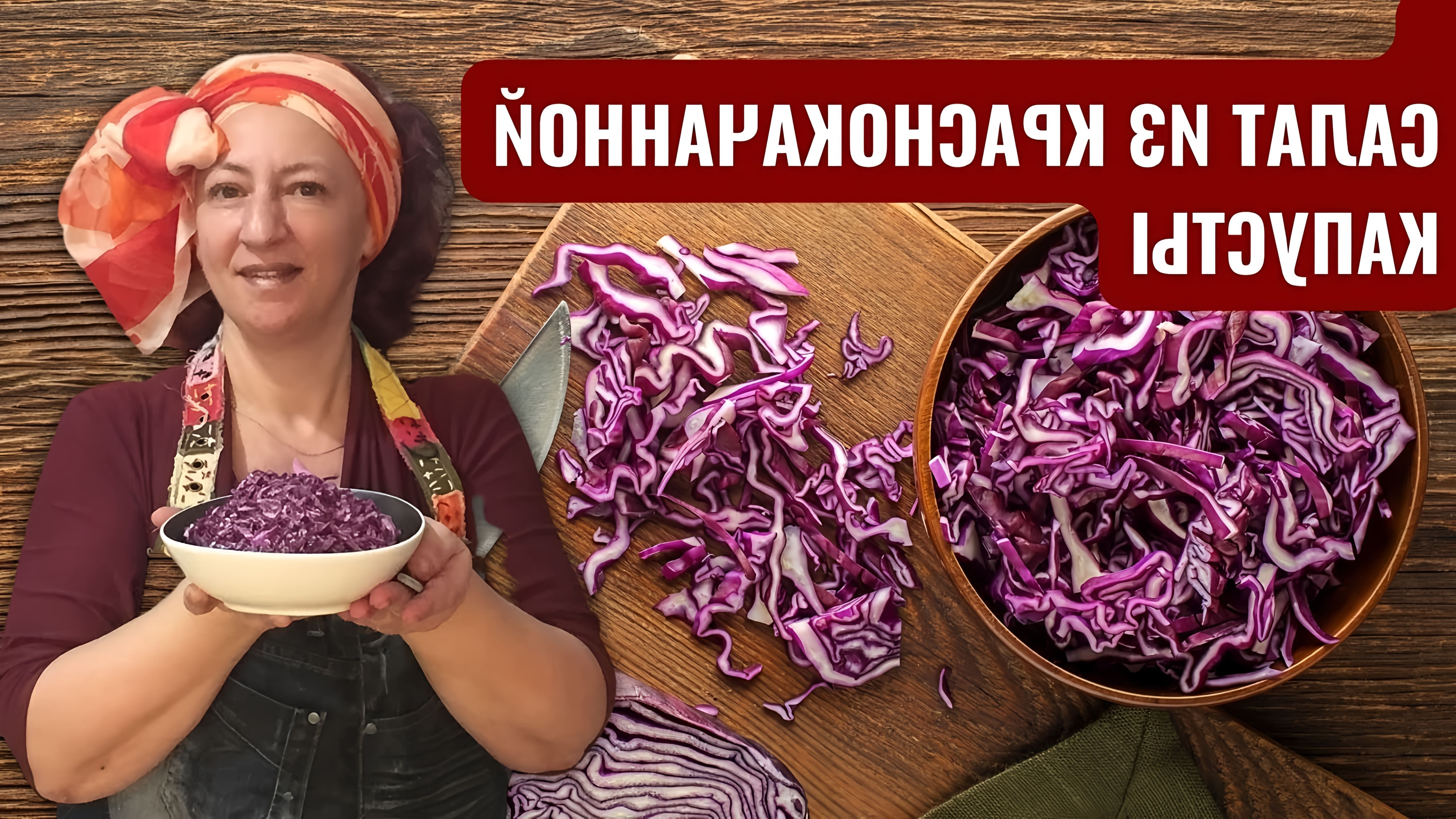 В этом видео демонстрируется рецепт салата из краснокочанной капусты, который является одним из любимых блюд в Израиле