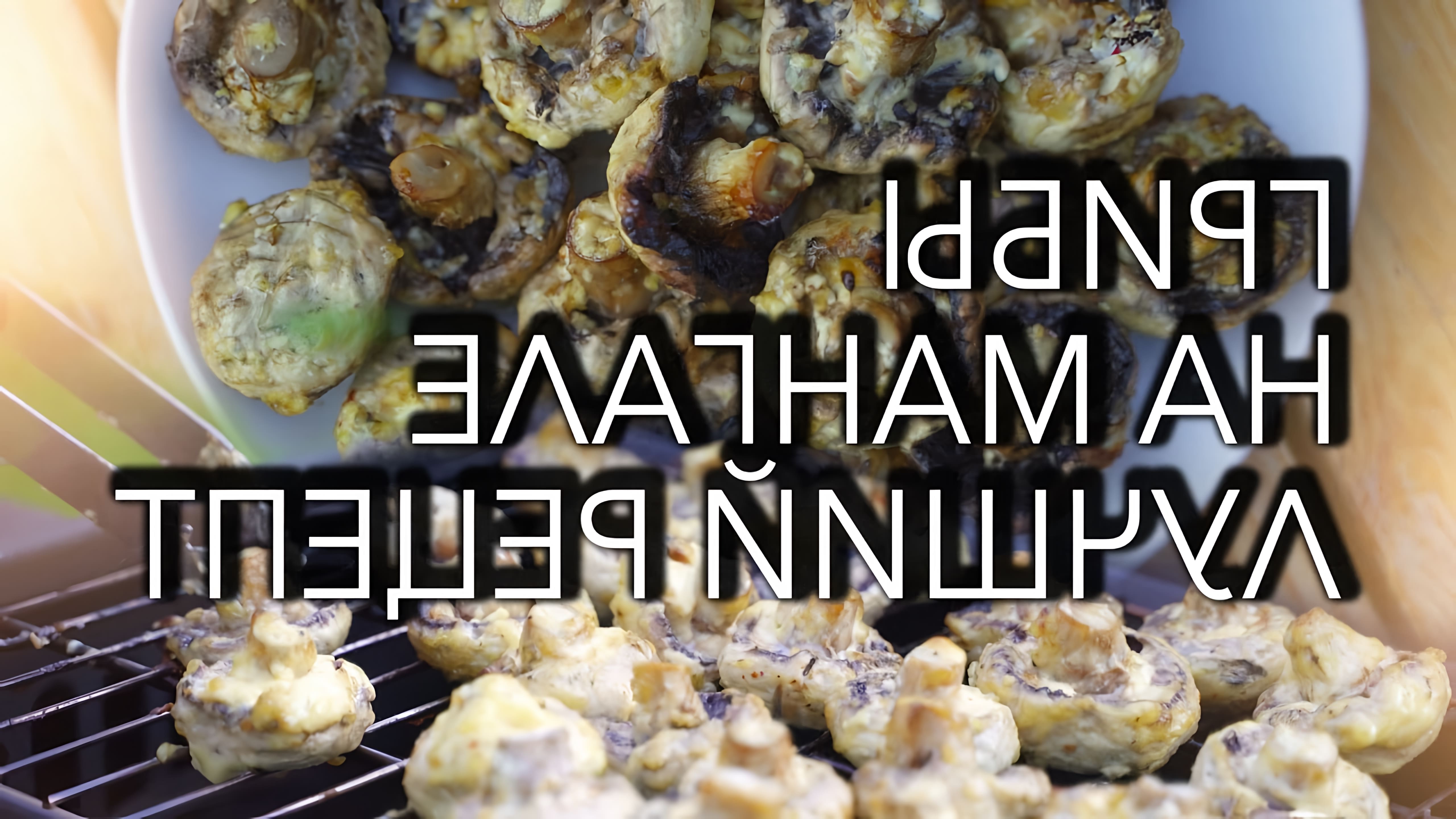 В этом видео демонстрируется рецепт приготовления шампиньонов на мангале