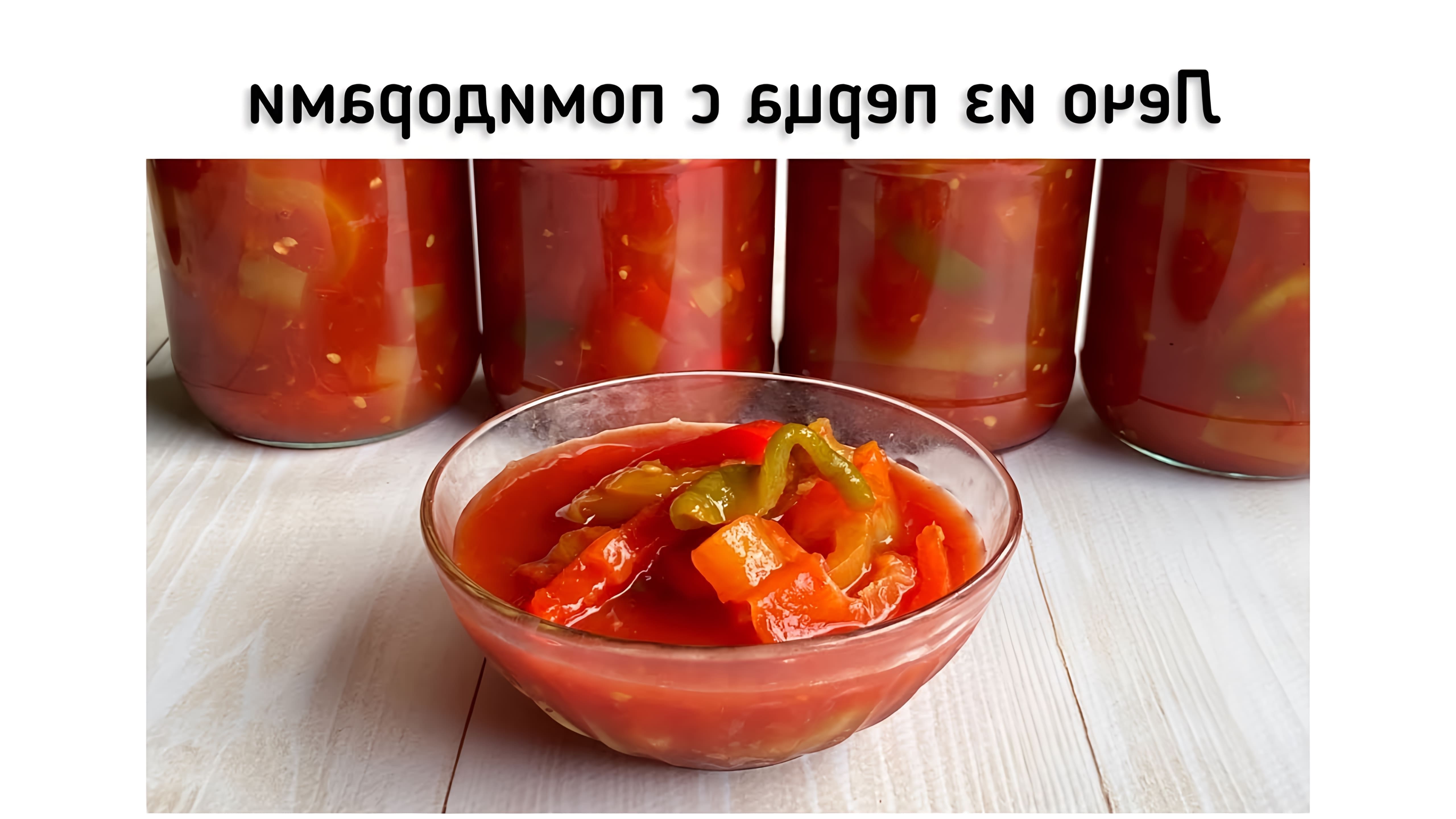 В этом видео демонстрируется процесс приготовления лечо из болгарского перца и помидоров