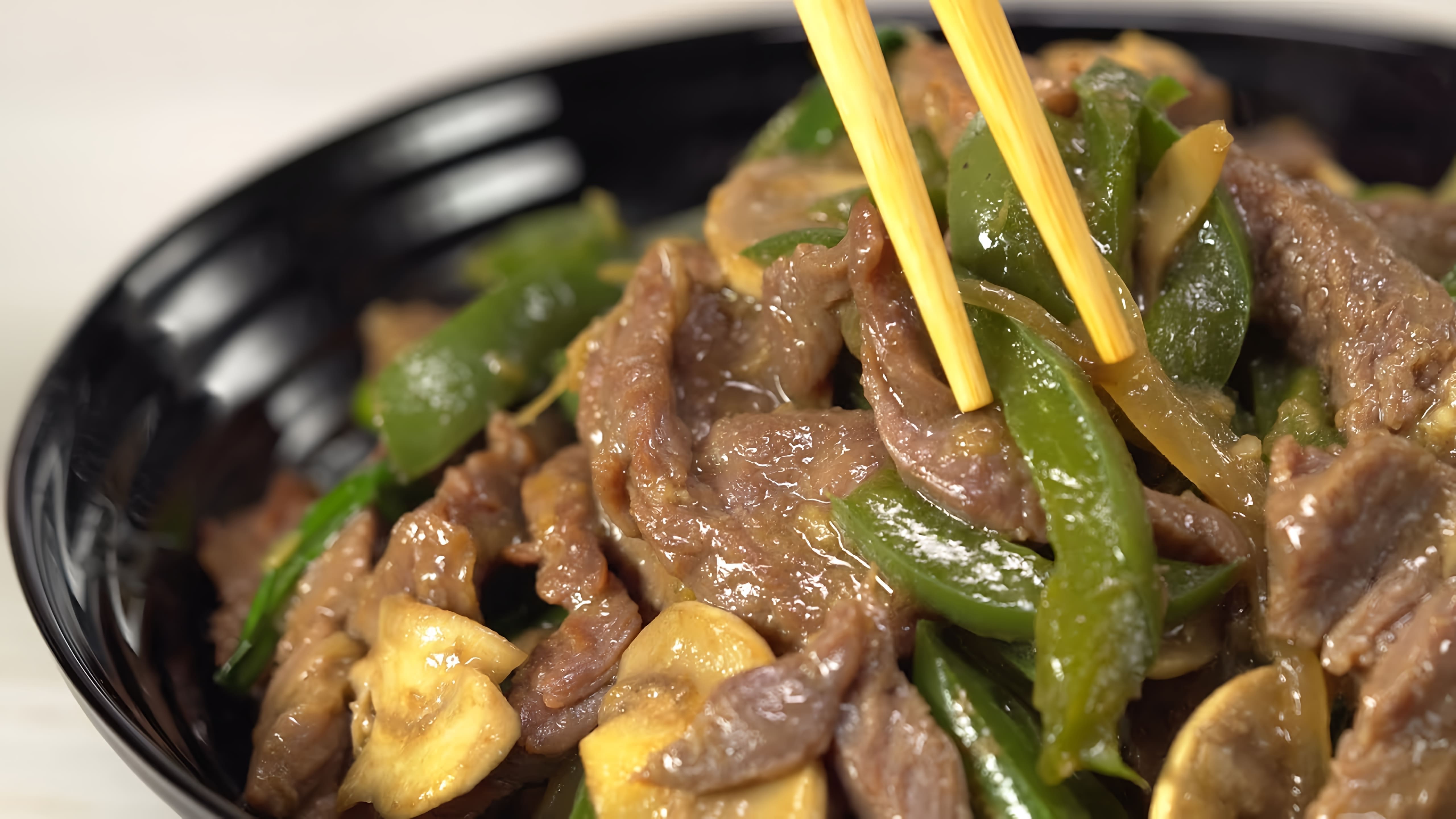 В этом видео демонстрируется рецепт приготовления жареной говядины с грибами в азиатском стиле