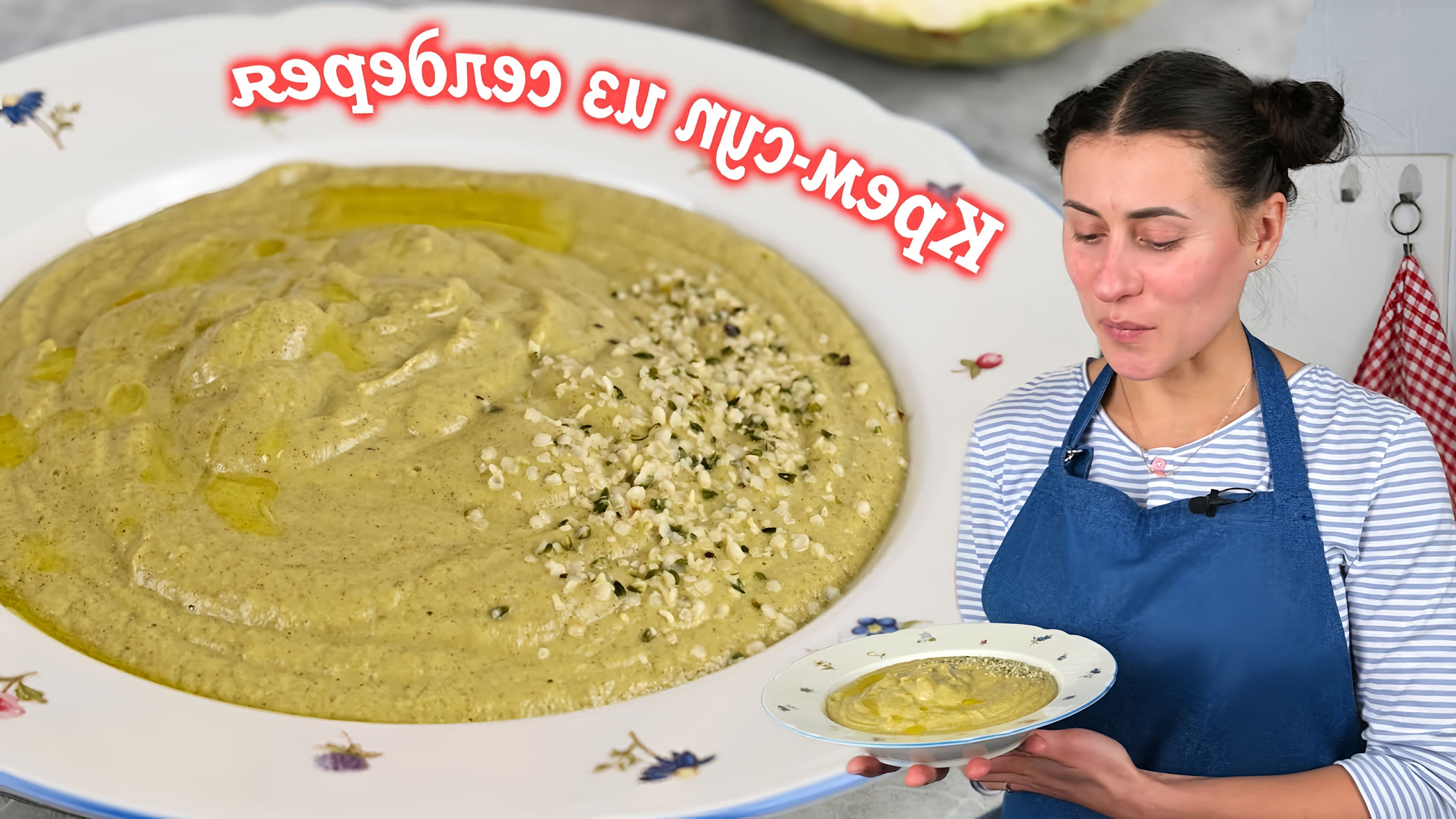 В этом видео демонстрируется рецепт крем-супа из корневого сельдерея на кокосовом молоке