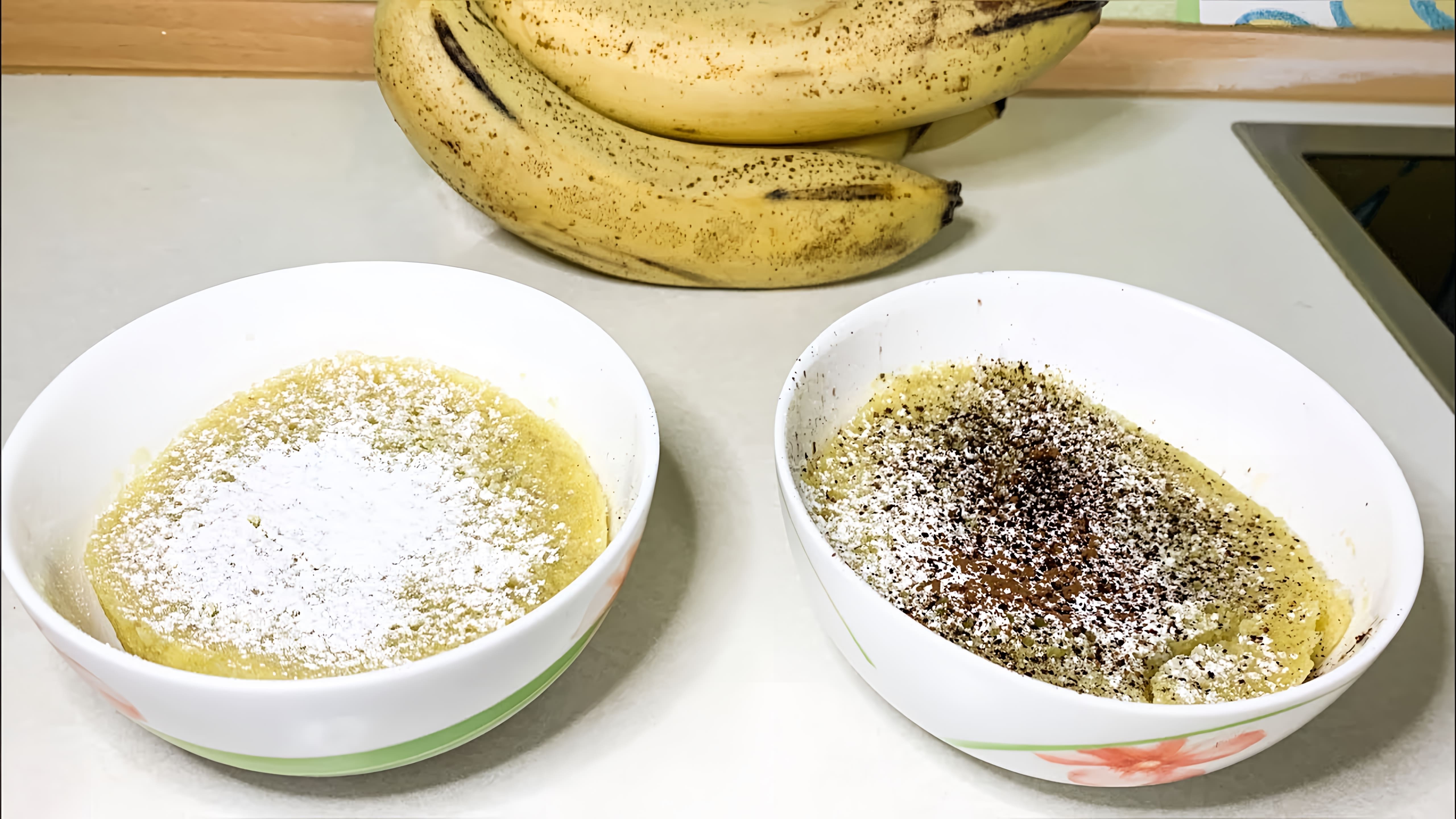 В этом видео демонстрируется рецепт бананового десерта, который можно приготовить в микроволновке