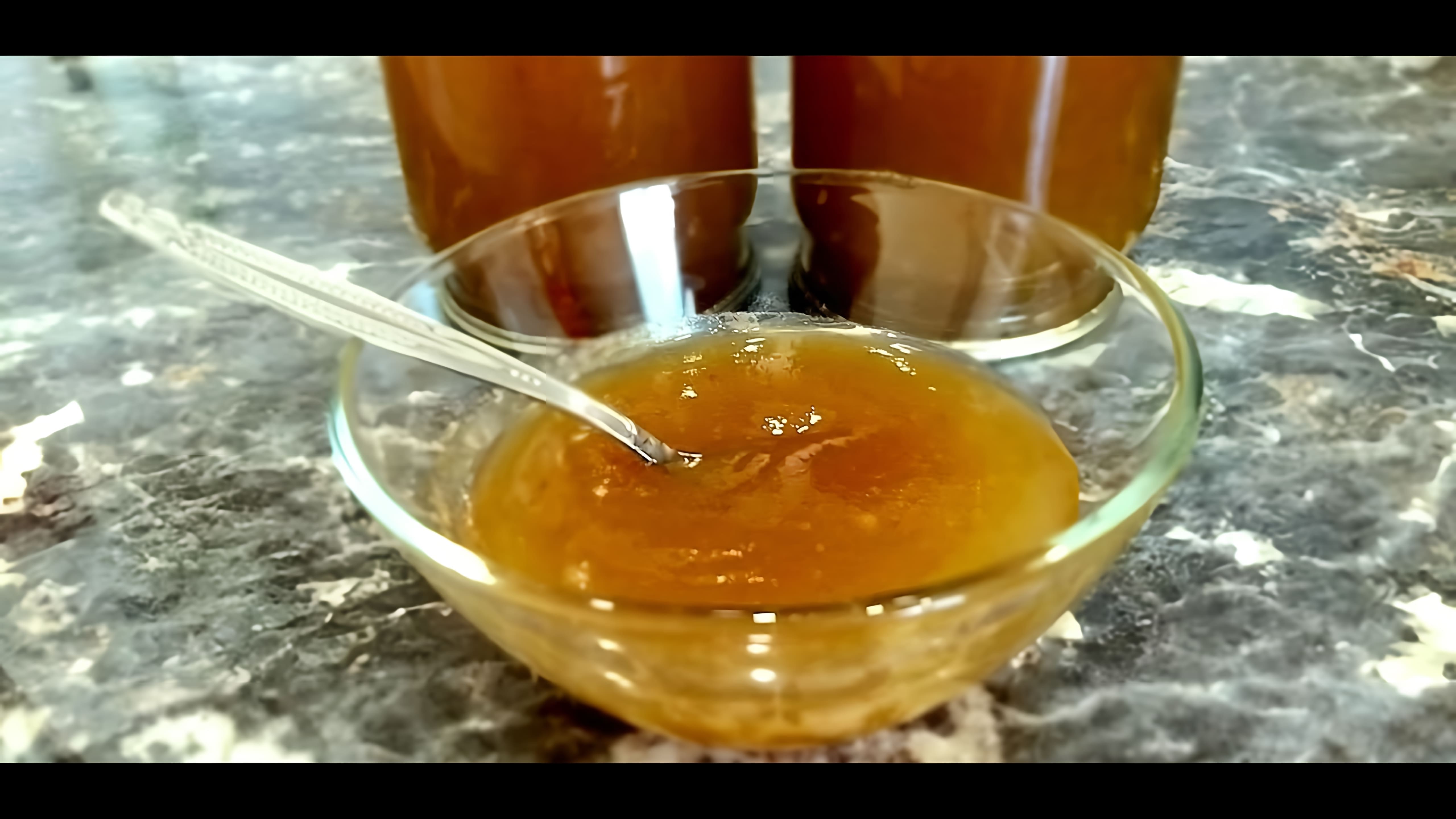 В этом видео демонстрируется процесс приготовления грушевого джема на зиму