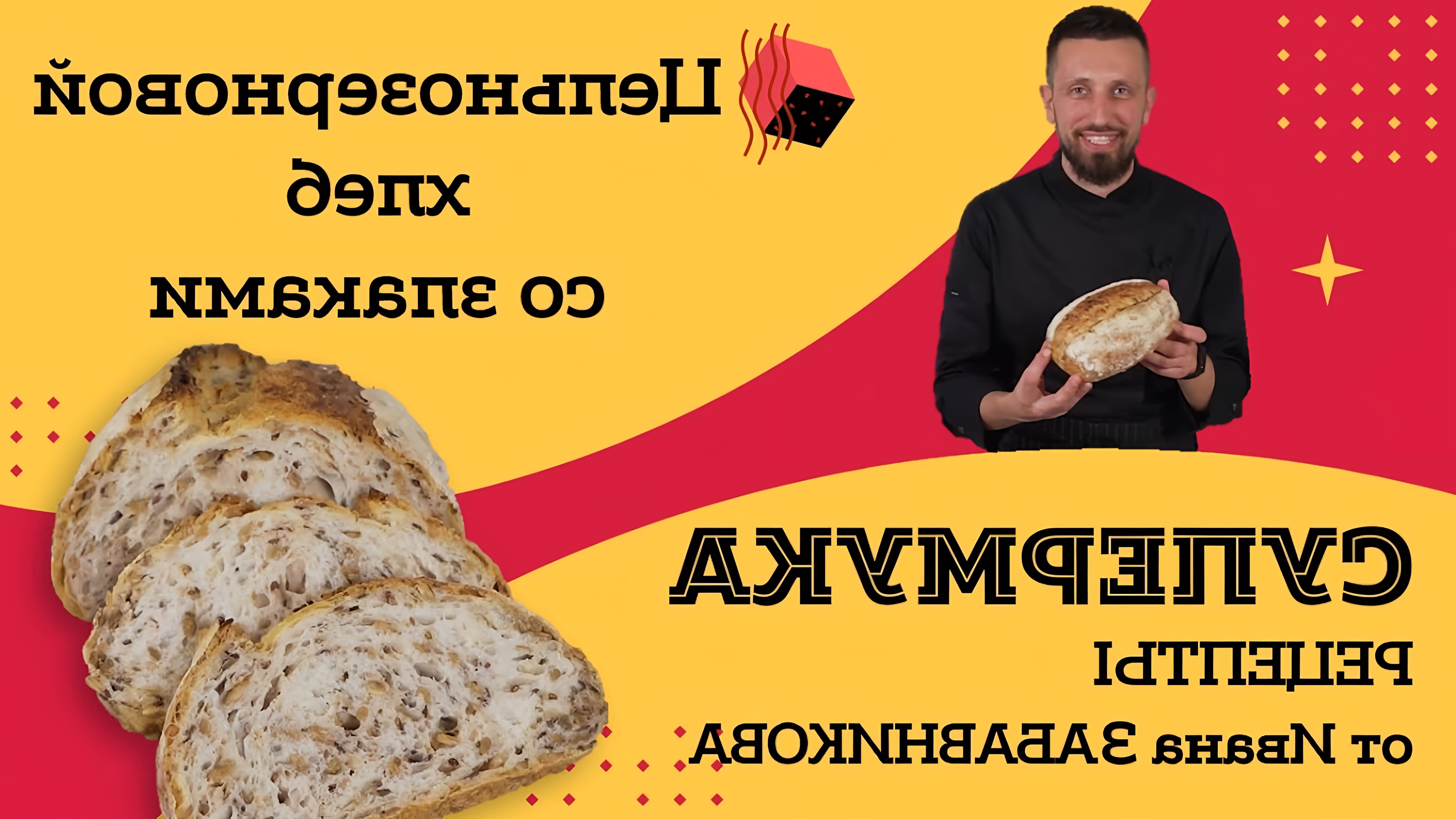 В этом видео Иван Забавников показывает процесс приготовления цельнозернового хлеба со злаками