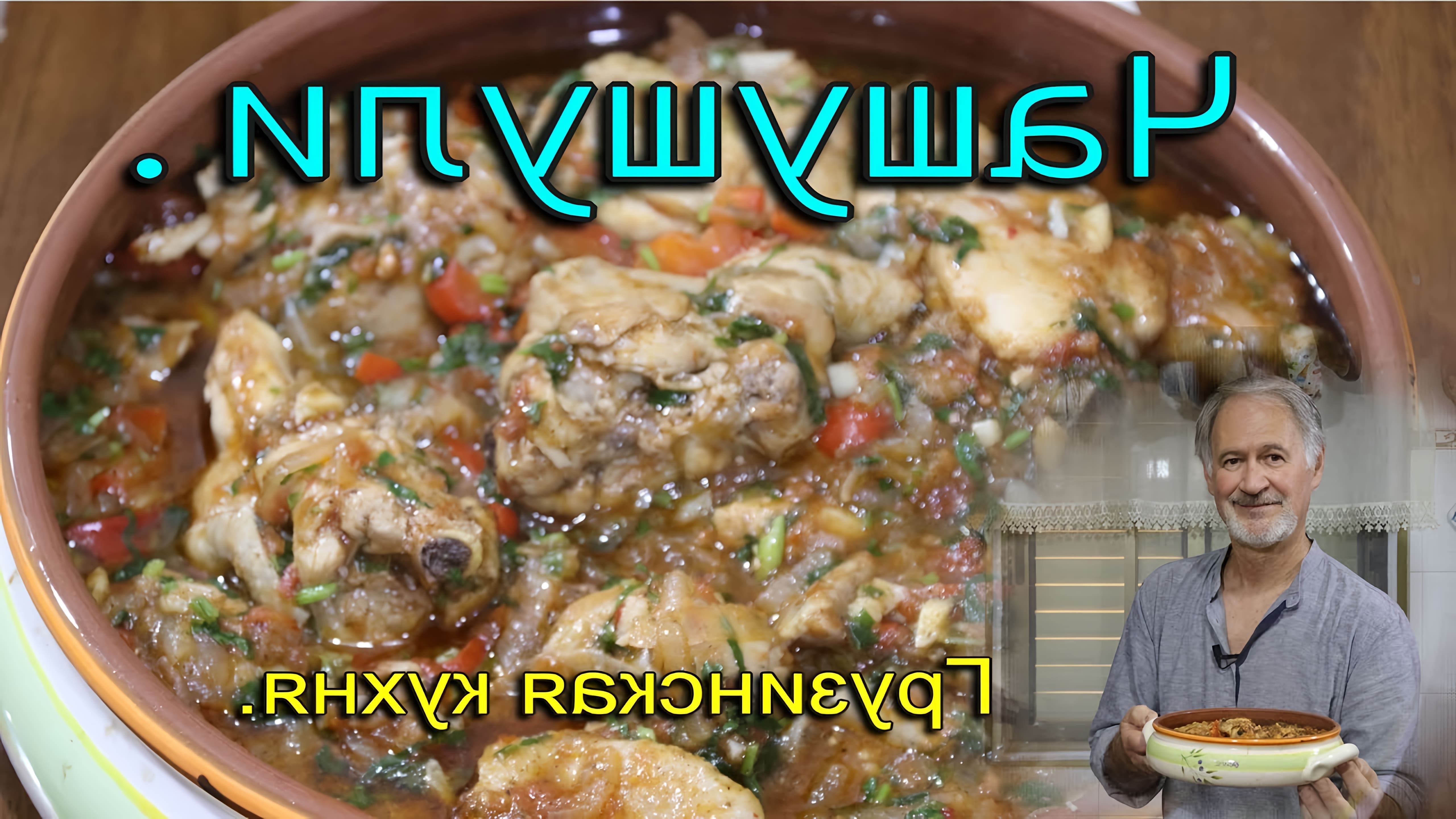 В этом видео демонстрируется процесс приготовления грузинского блюда чашушули из курицы