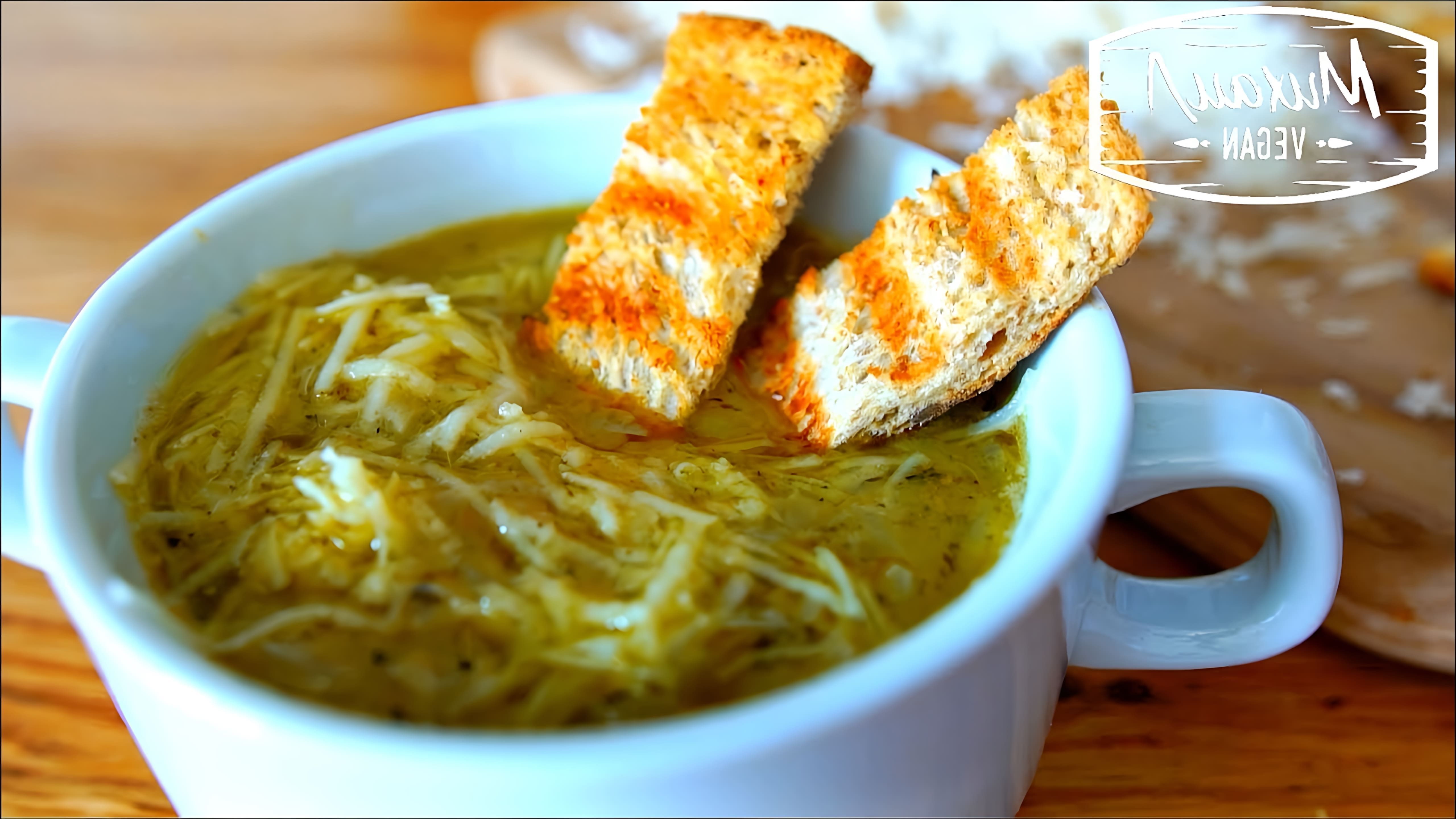 Французский луковый суп с сыром и сливками Как можно было подумать, что лук может быть такой вкусный? Французы... 