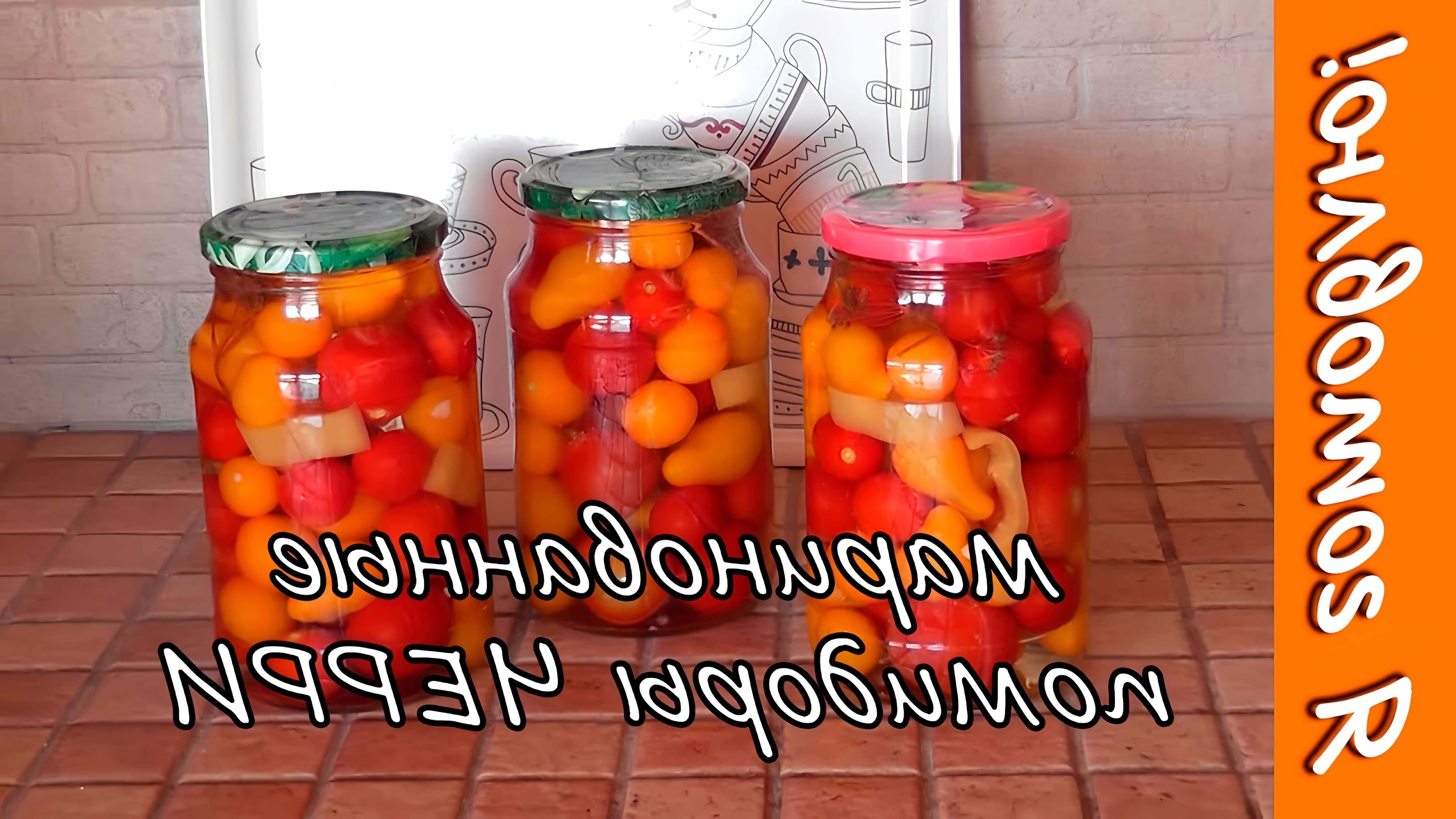 Видео как мариновать вишневые помидоры для зимнего хранения