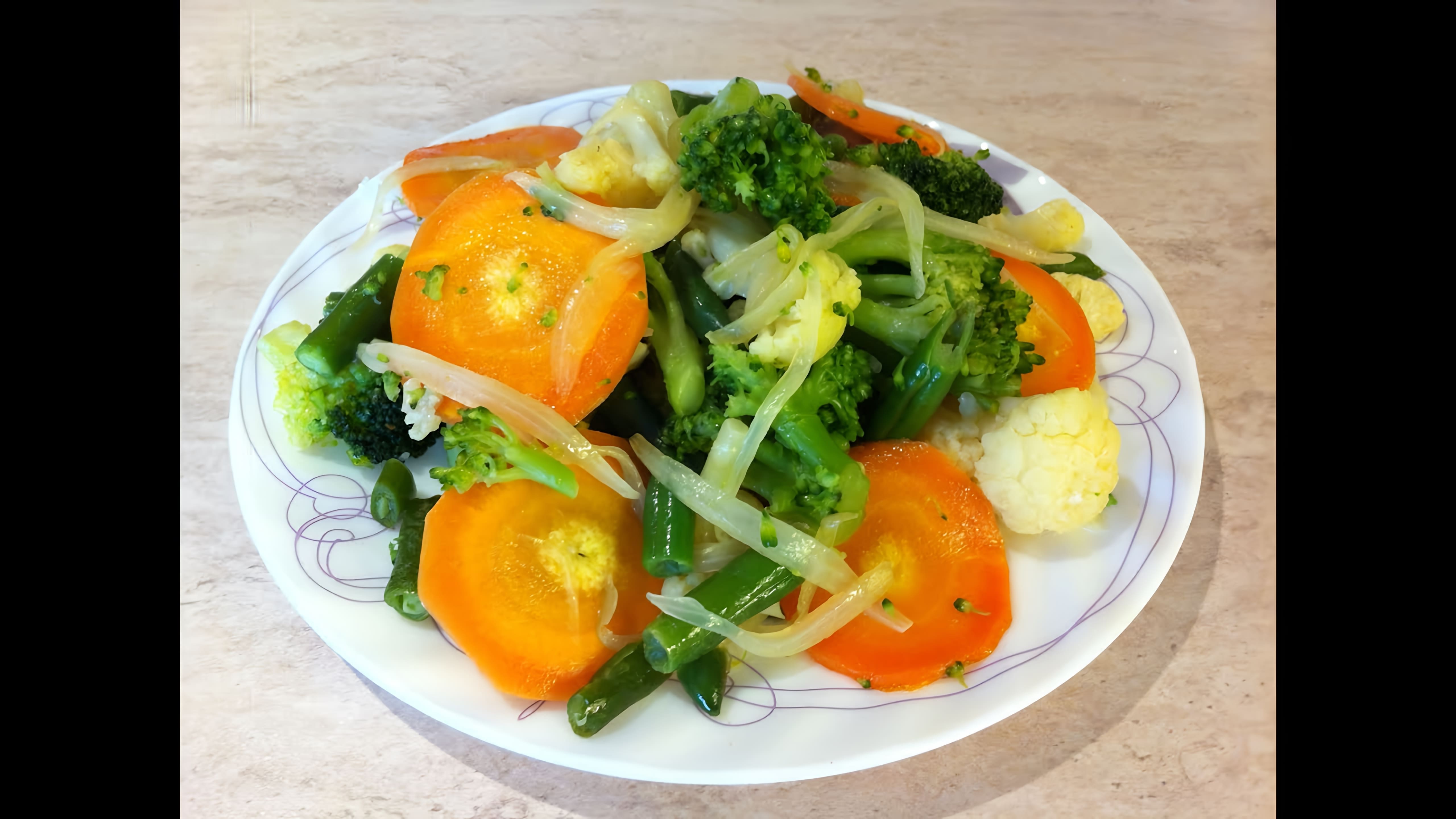 В этом видео-ролике вы увидите, как приготовить замороженные овощи по простому и вкусному рецепту