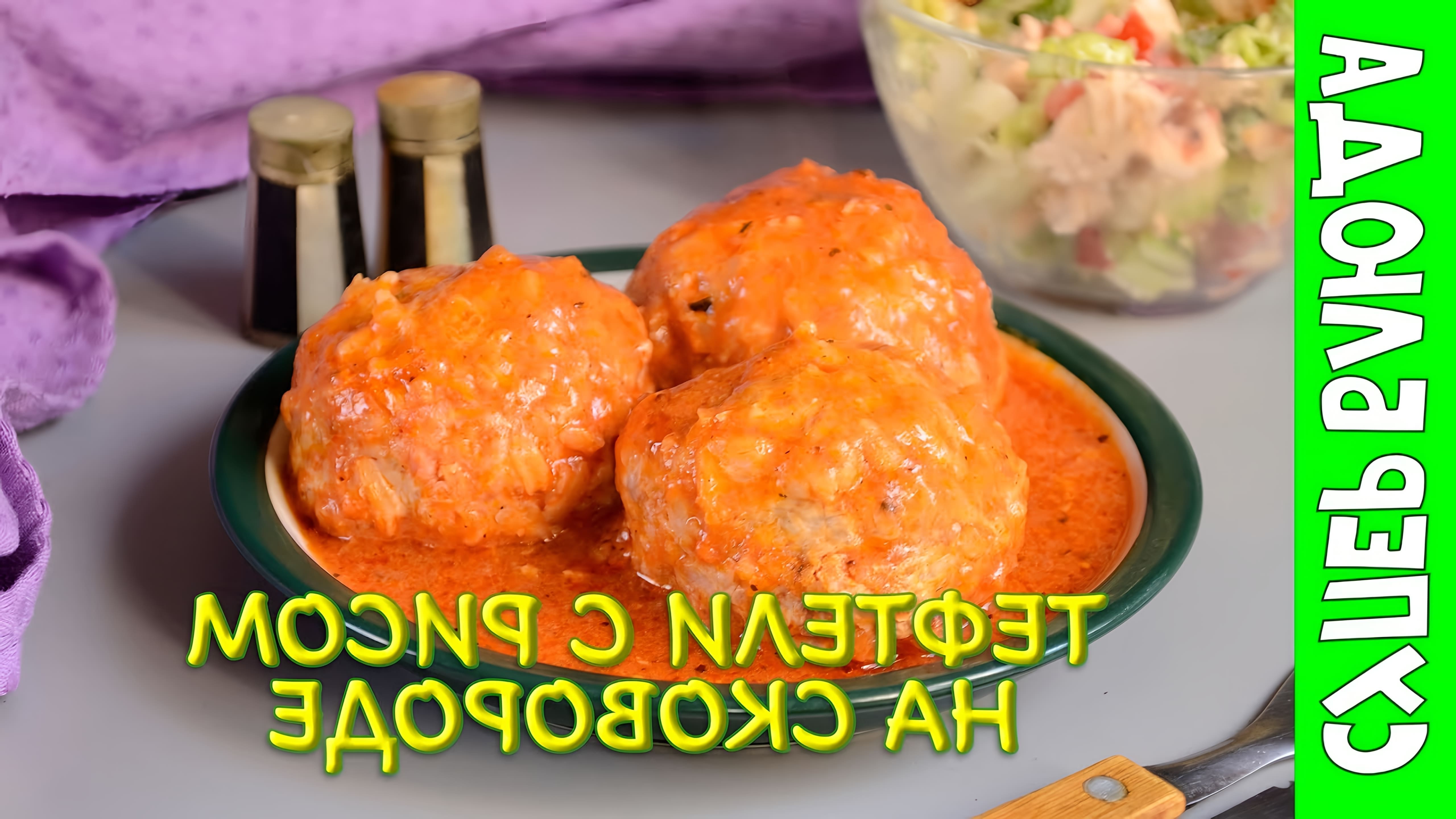 В этом видео-ролике будет показан рецепт приготовления тефтелей с рисом в томатном соусе