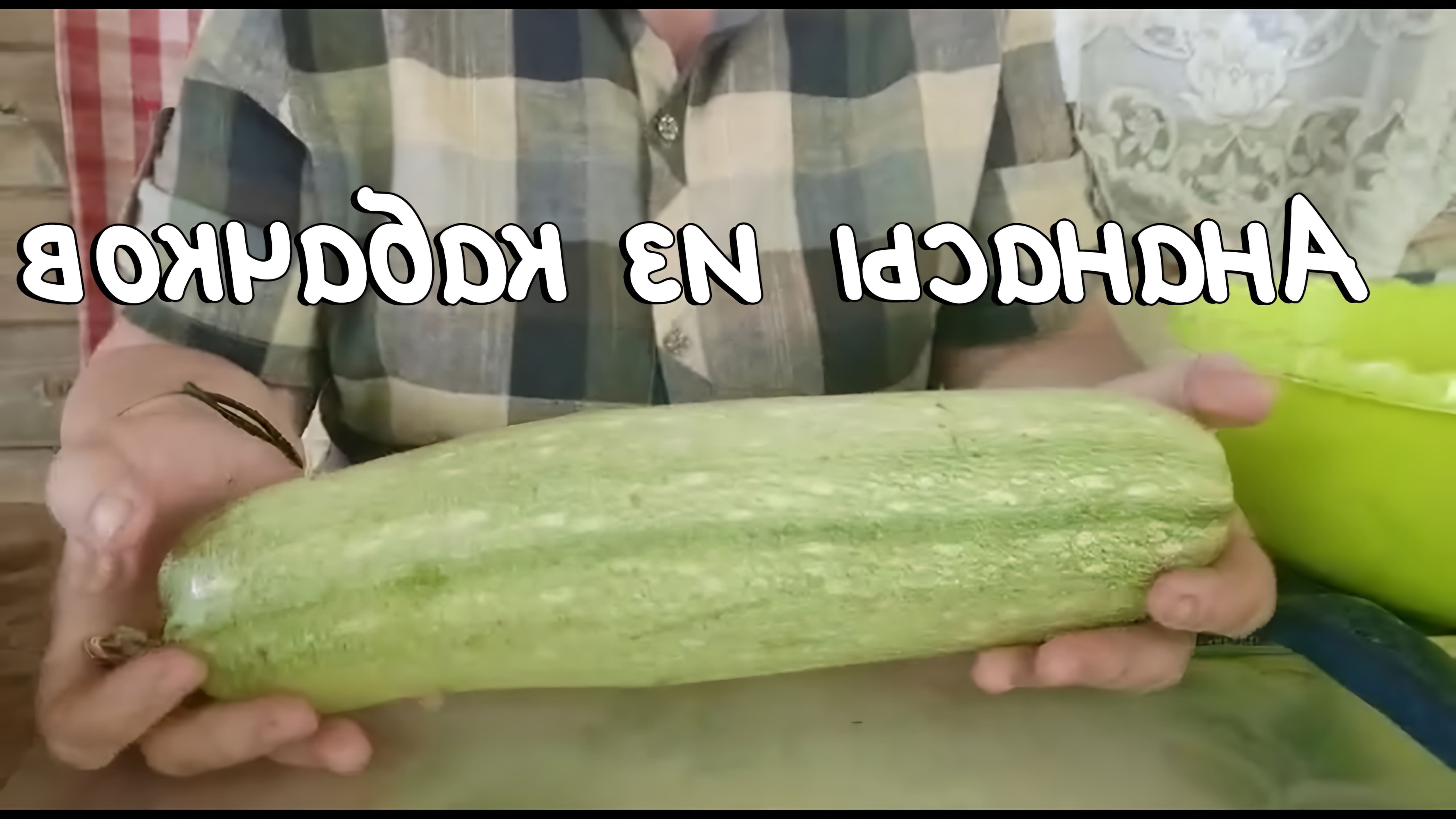 В этом видео демонстрируется процесс приготовления ананасов из кабачков