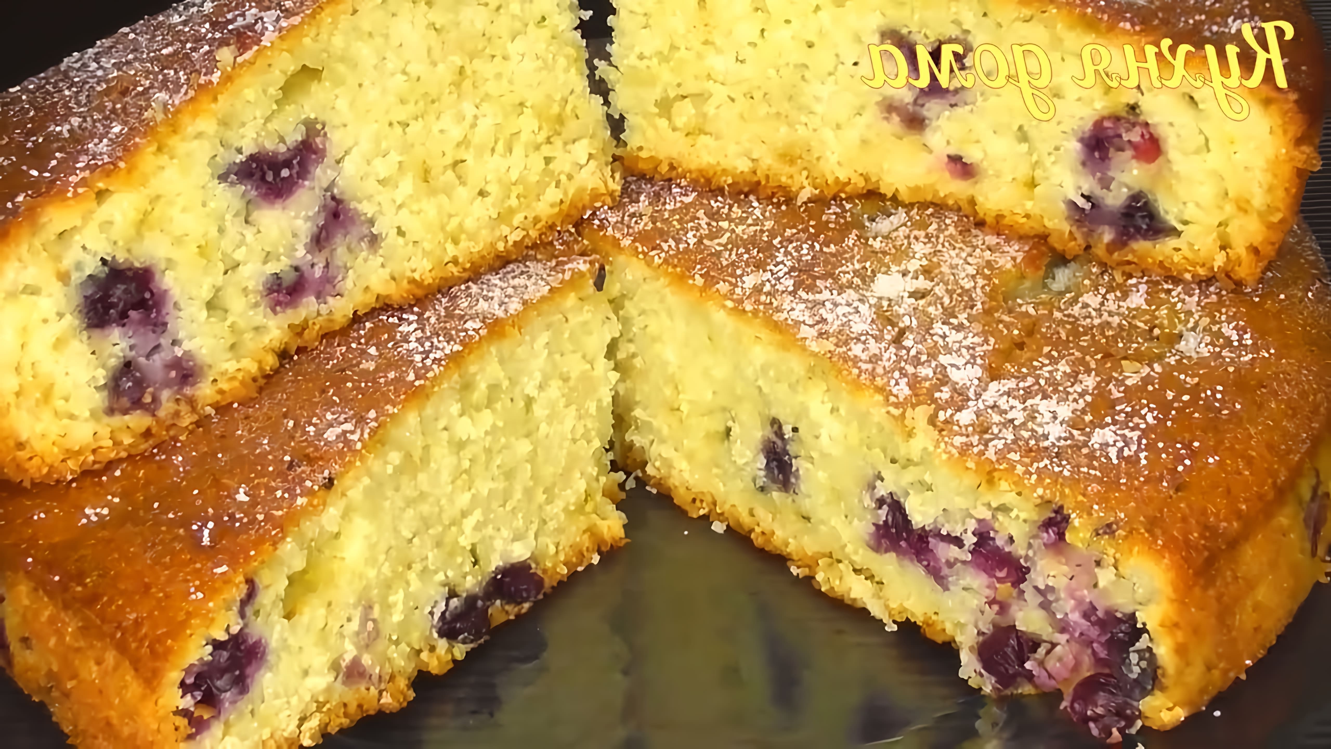 В этом видео демонстрируется процесс приготовления пирога на кефире с замороженной ягодой