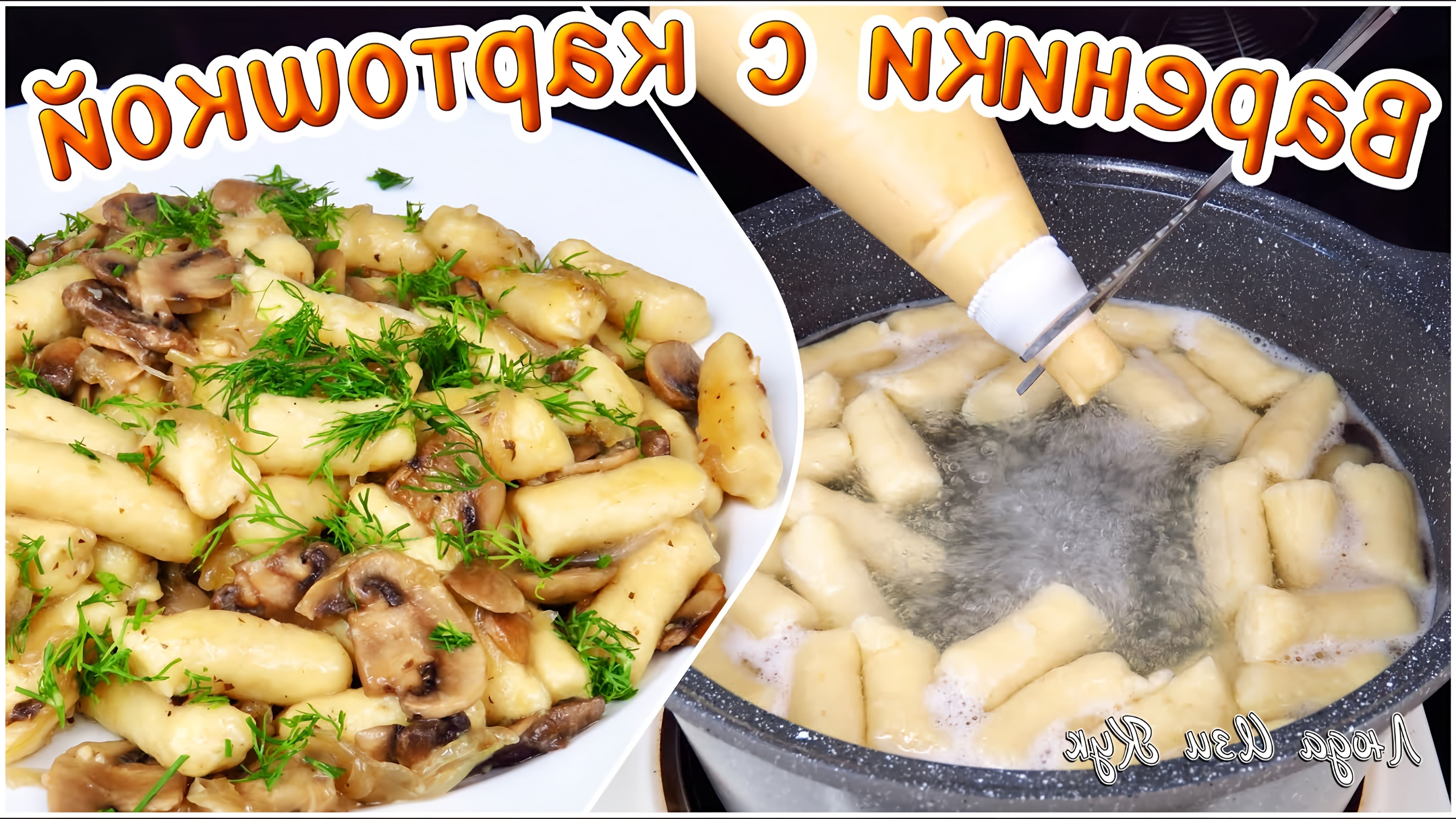 В этом видео демонстрируется рецепт приготовления ленивых вареников с картошкой