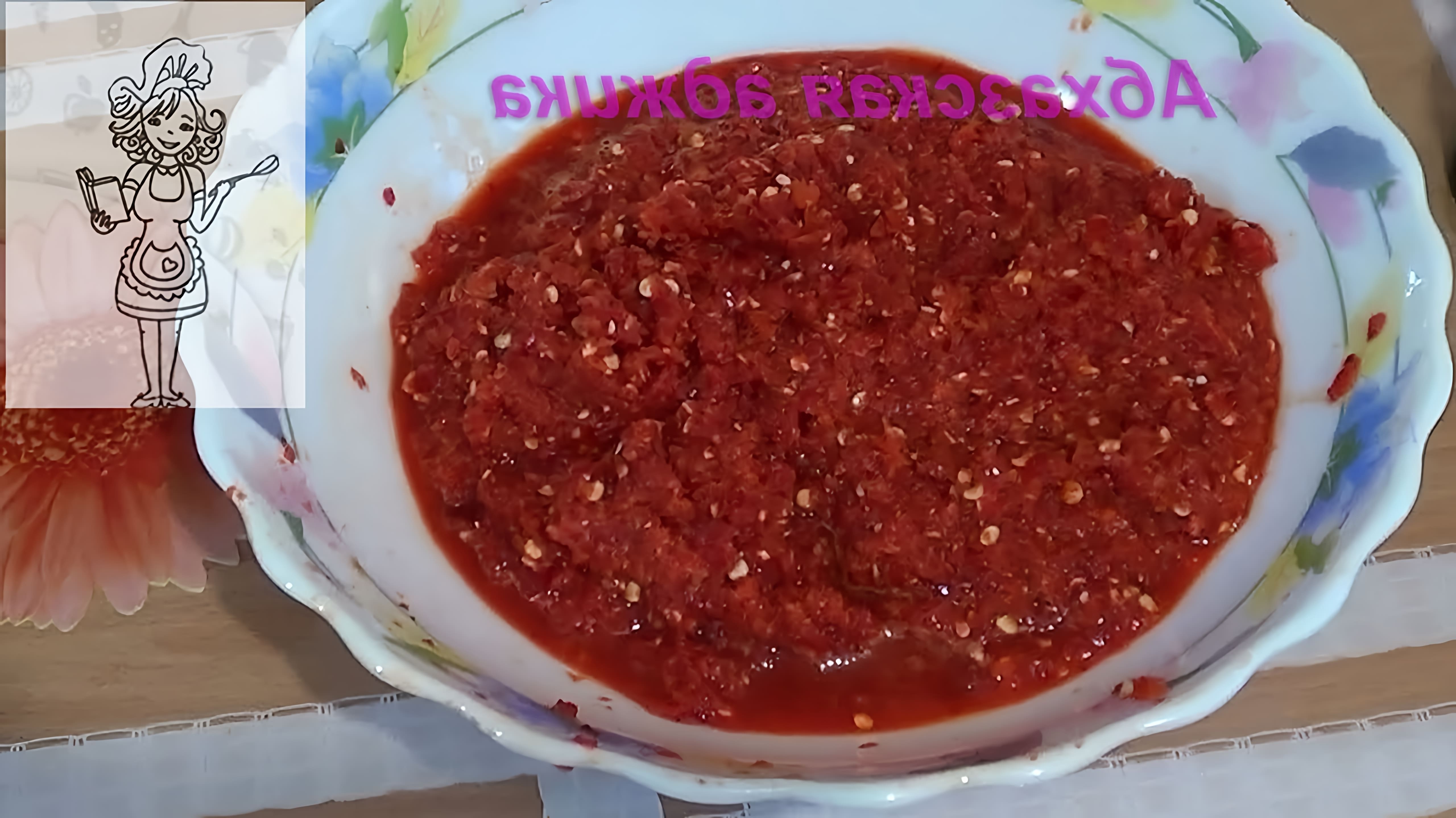 Абхазская аджика, рецепт из острого красного перца
