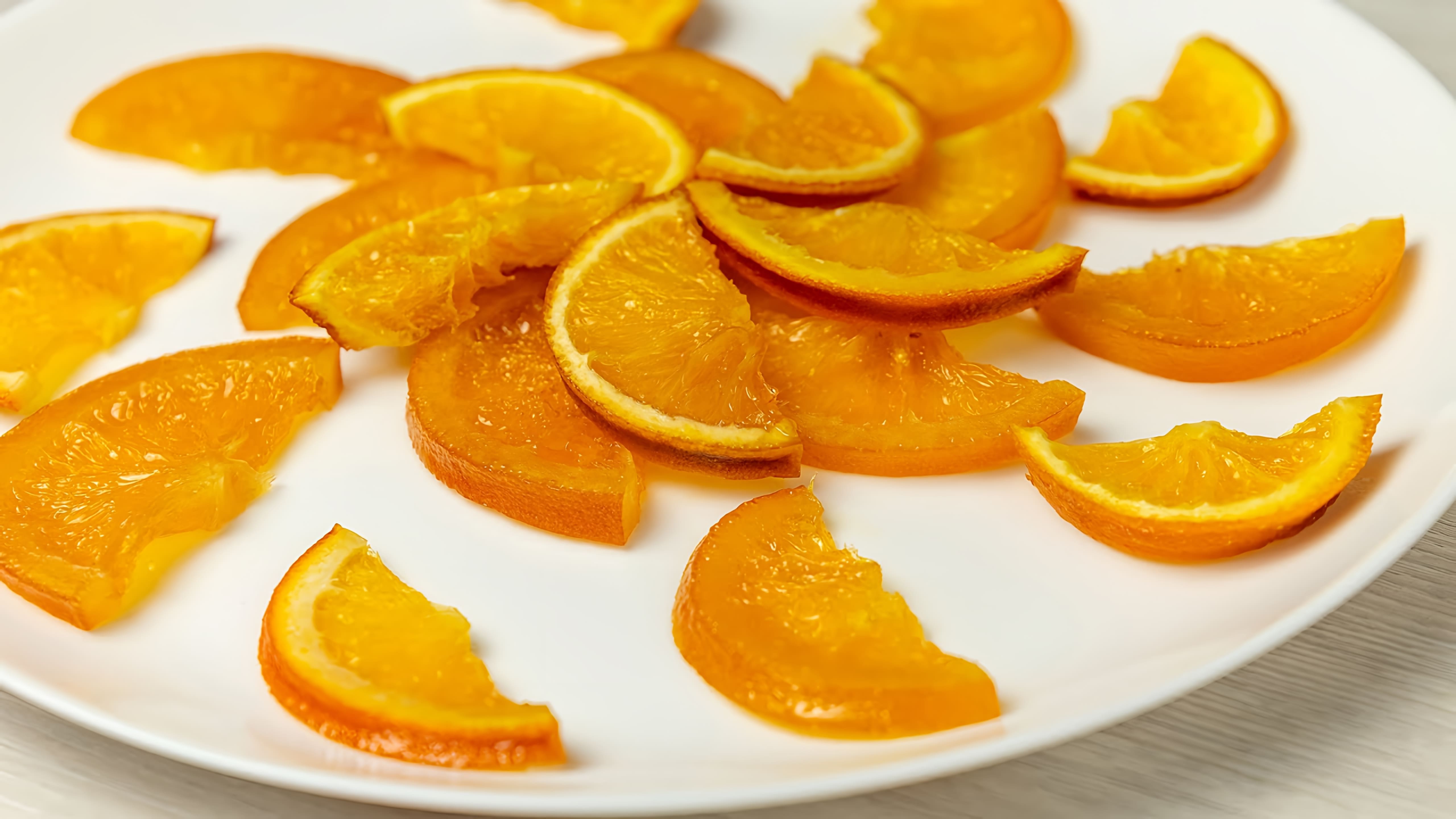 В этом видео-ролике вы увидите, как легко и просто приготовить апельсиновые дольки, которые станут отличной заменой покупным конфетам