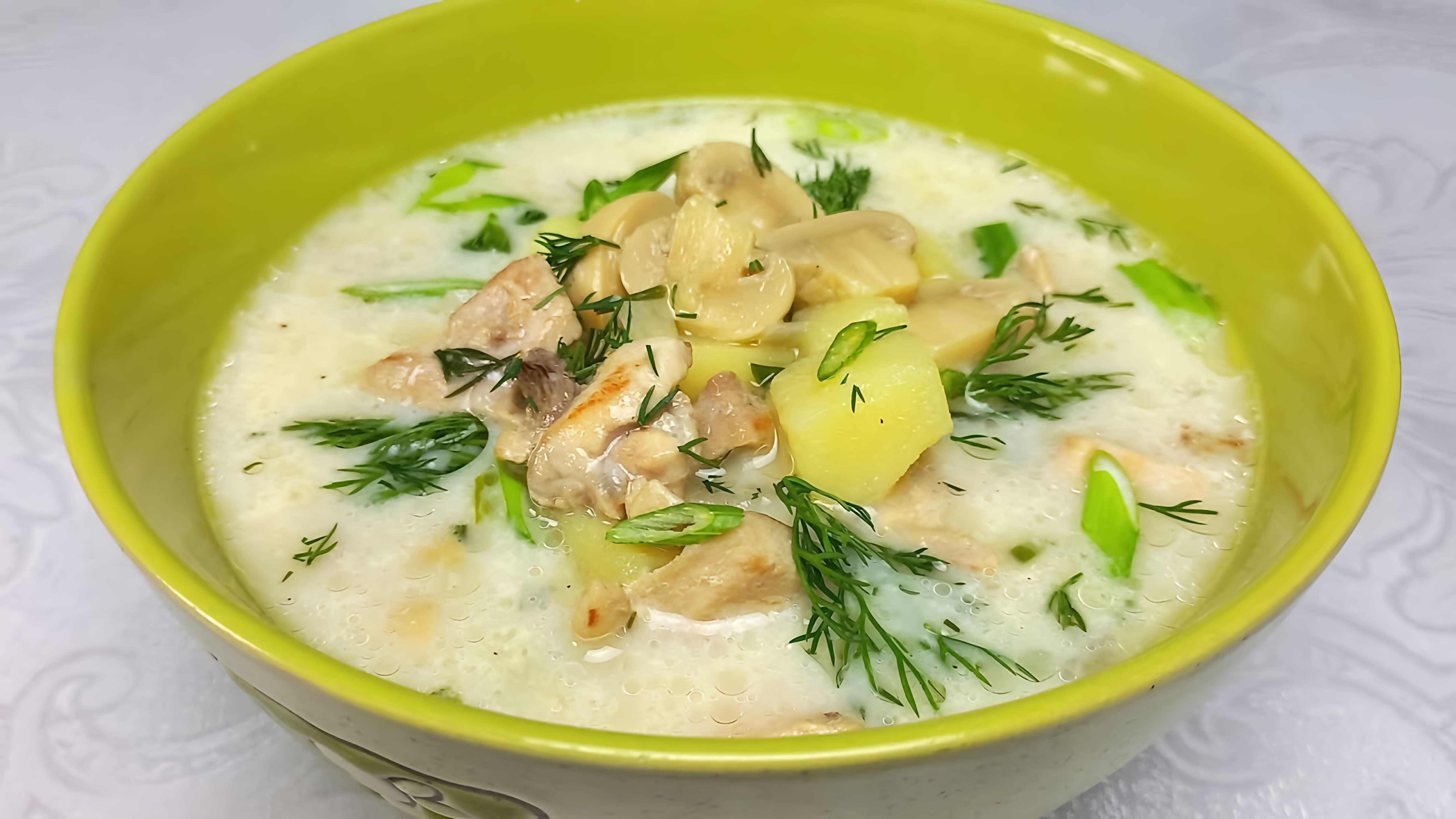 В этом видео демонстрируется процесс приготовления сливочного супа с курицей и грибами