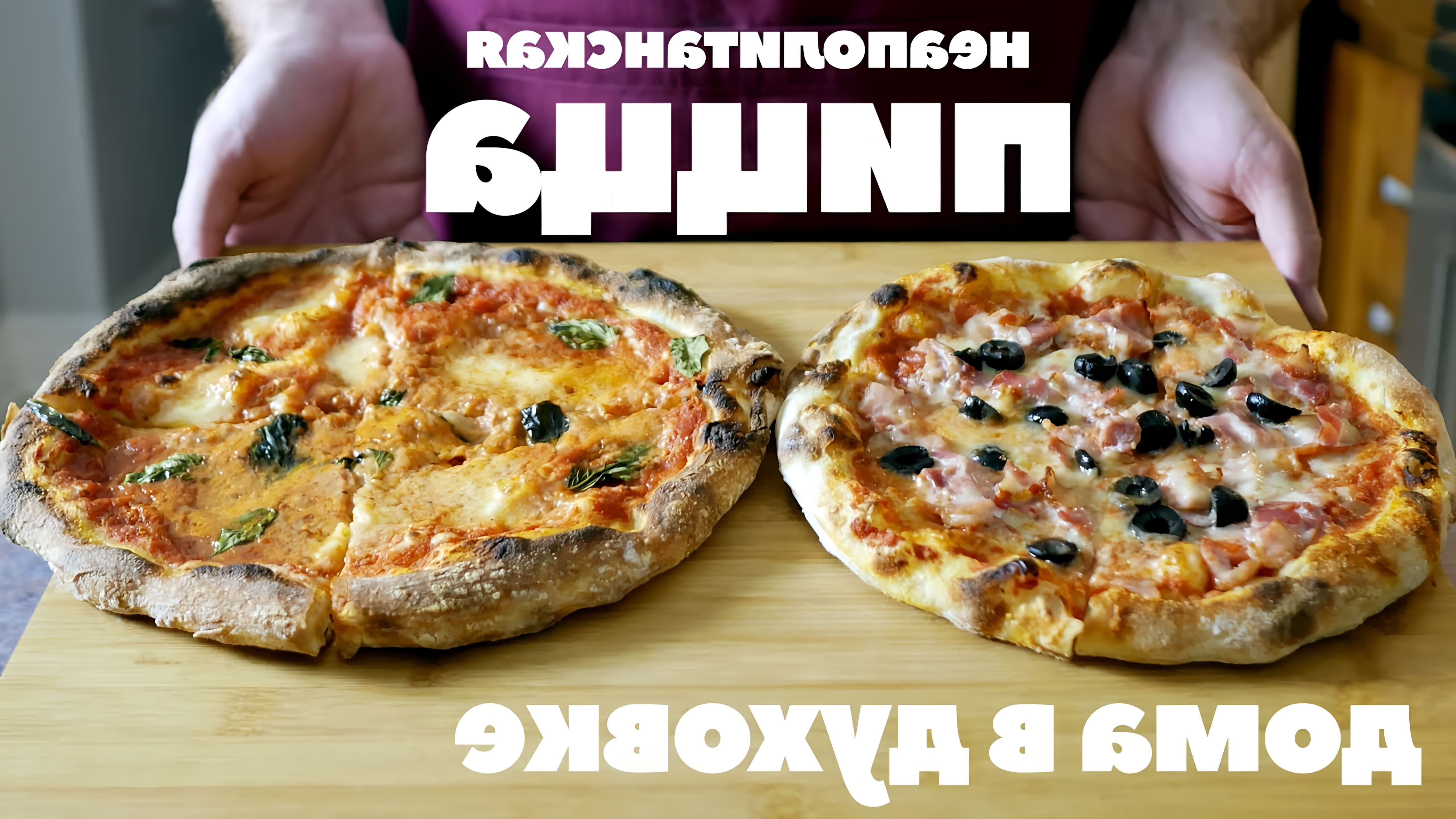 В этом видео-ролике будет представлен рецепт приготовления неаполитанской пиццы Маргарита