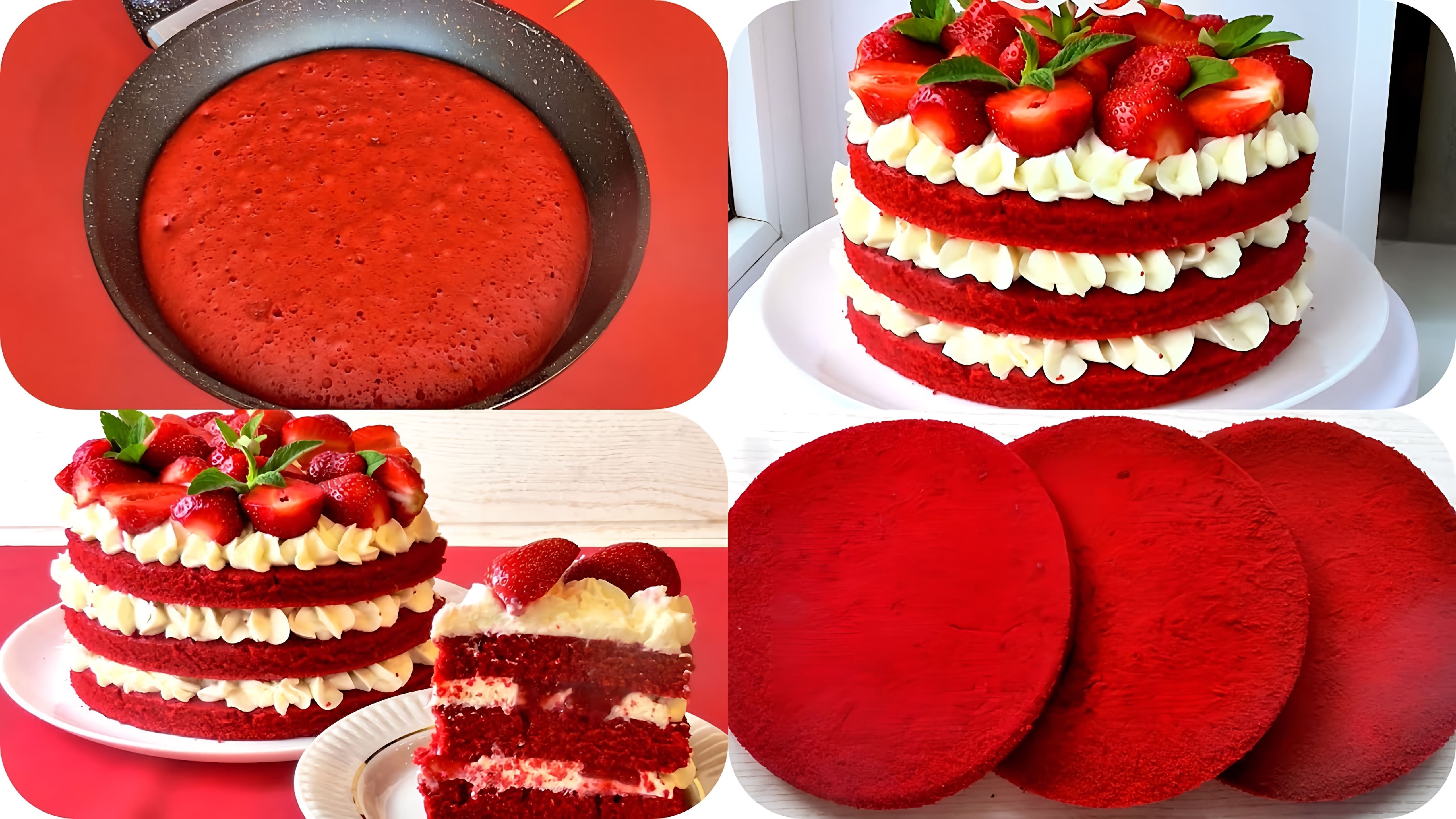 В этом видео демонстрируется рецепт приготовления торта "Красный бархат" на сковороде