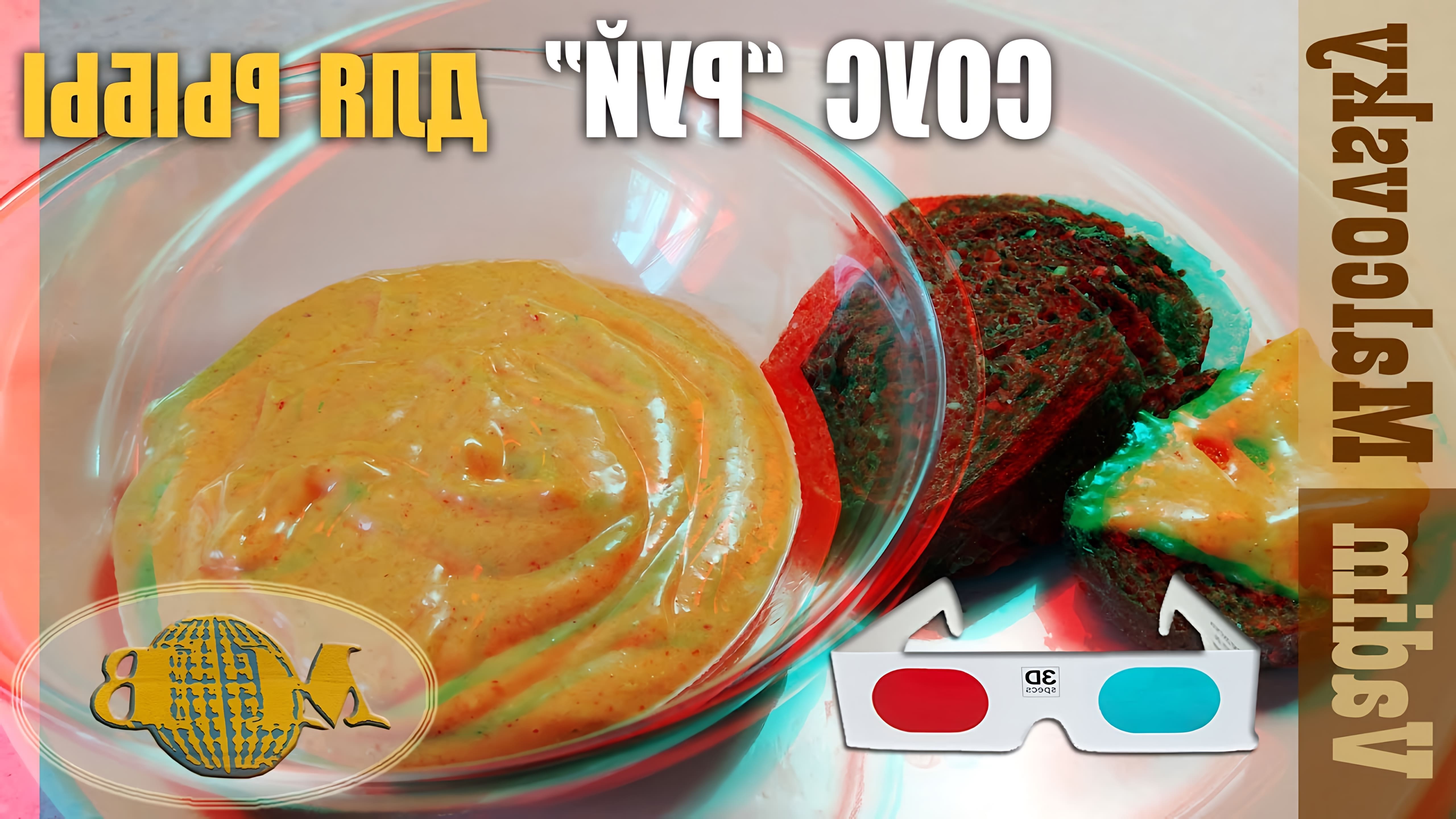 3D stereo red-cyan Соус Руй к рыбным блюдам. Руй — прованский густой чесночный соус для рыбных блюд. Его пикантный... 