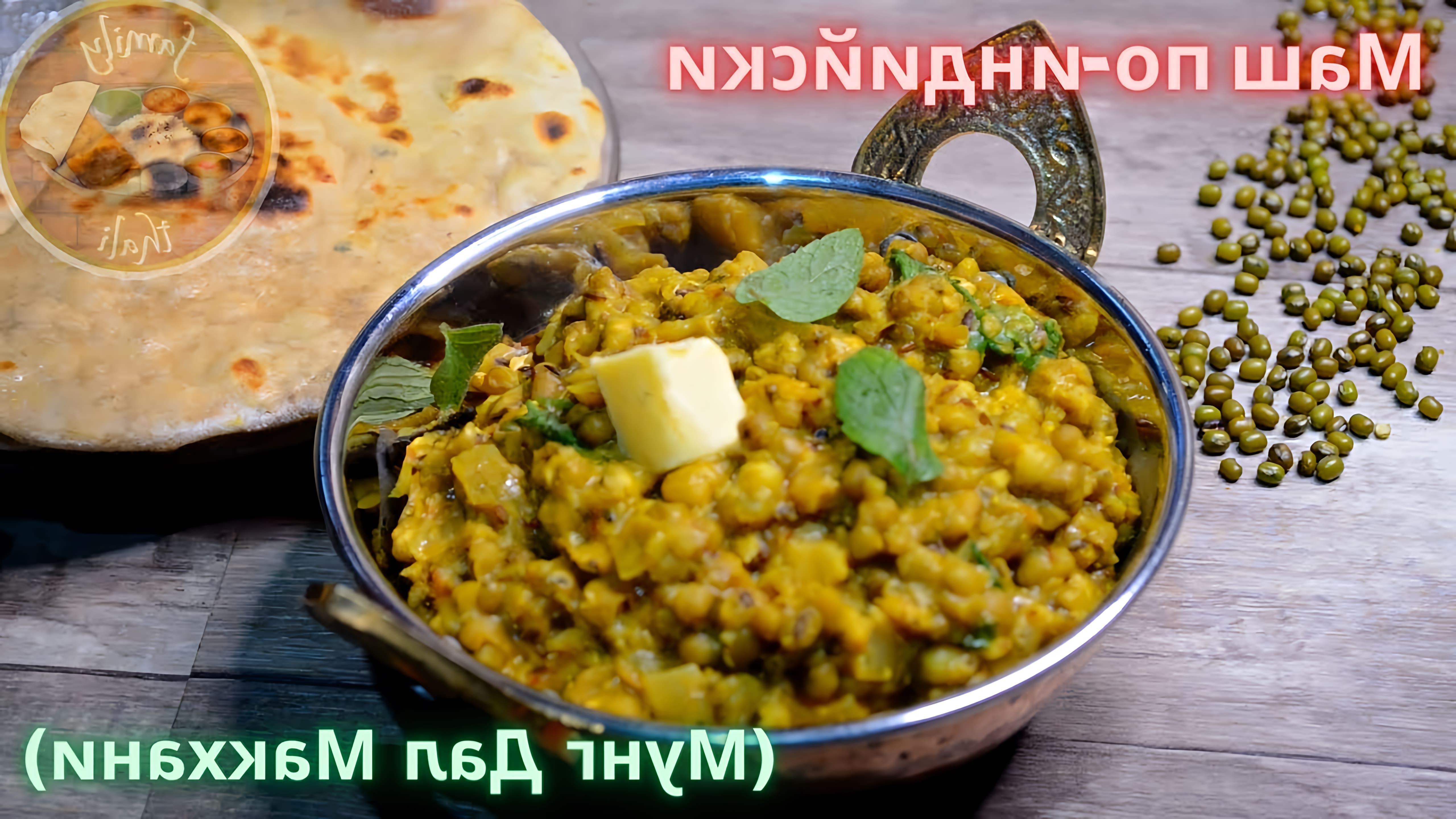В этом видео-ролике вы увидите, как приготовить бобы маш по индийскому рецепту, который называется "Мунг Дал Макхани"