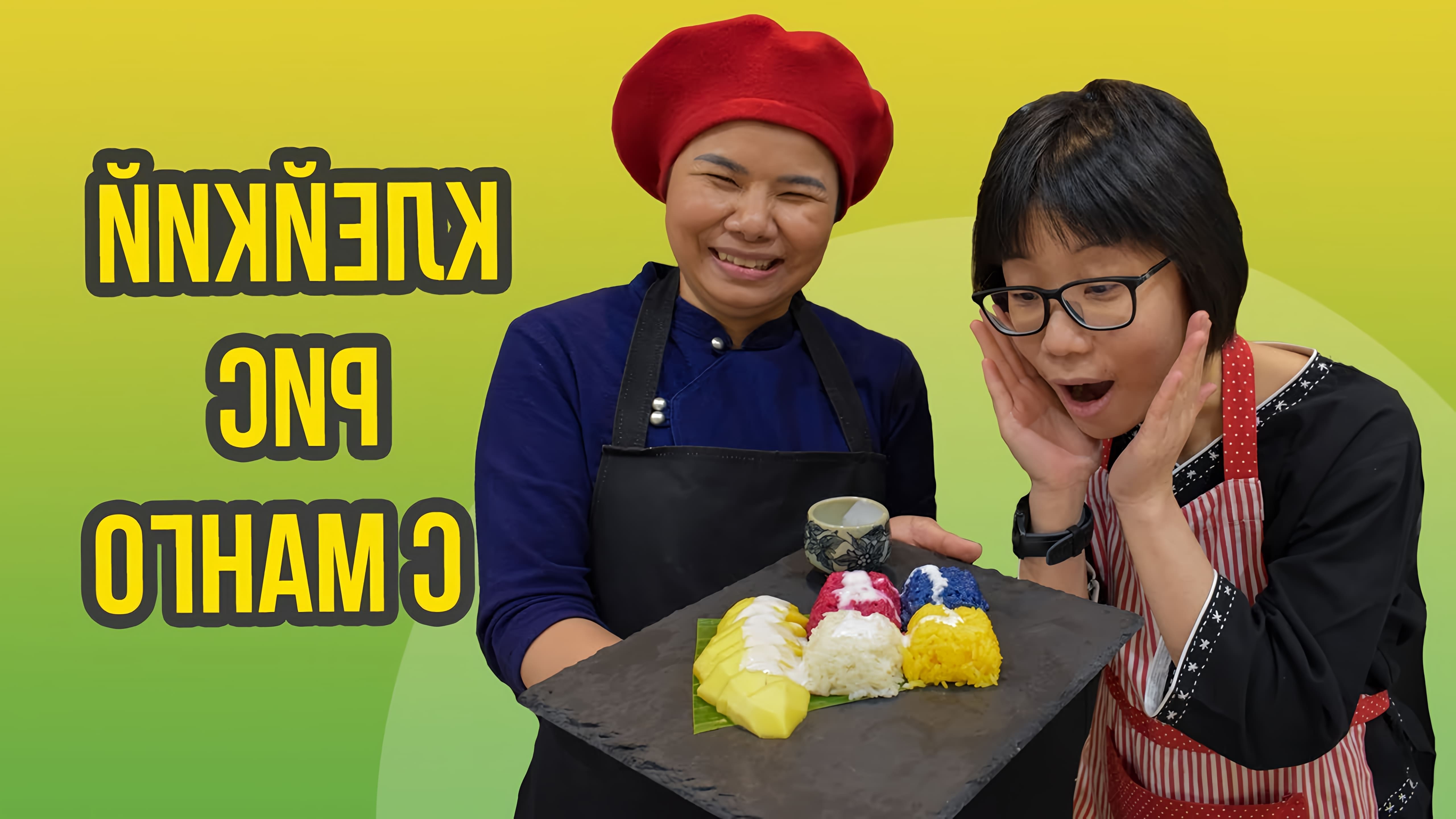 В этом видео демонстрируется приготовление классического тайского десерта - клейкого риса с манго