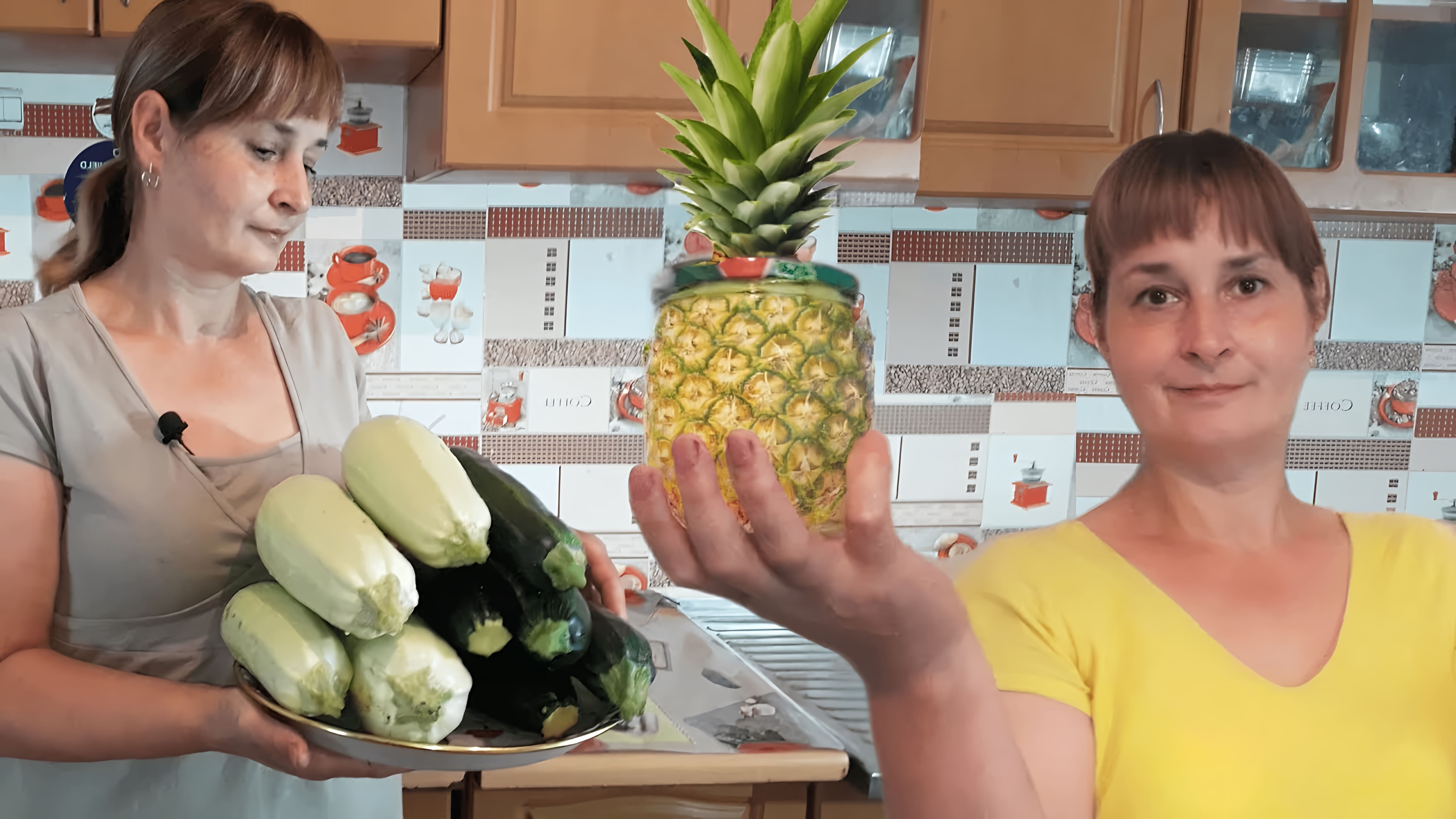 В этом видео демонстрируется рецепт приготовления "ананасов" из кабачков на зиму