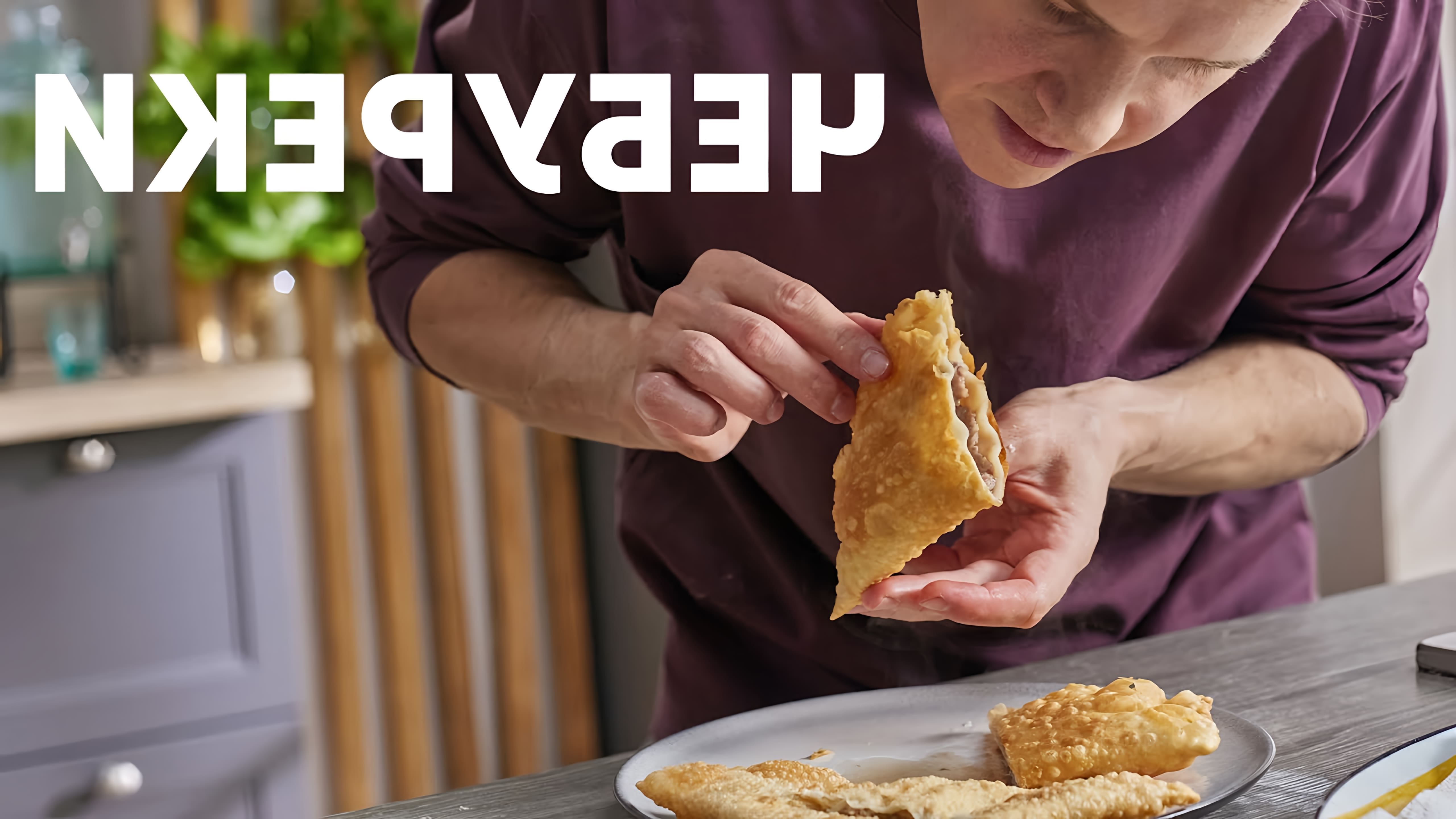 В этом видео шеф-повар Белькович показывает, как приготовить сочные чебуреки