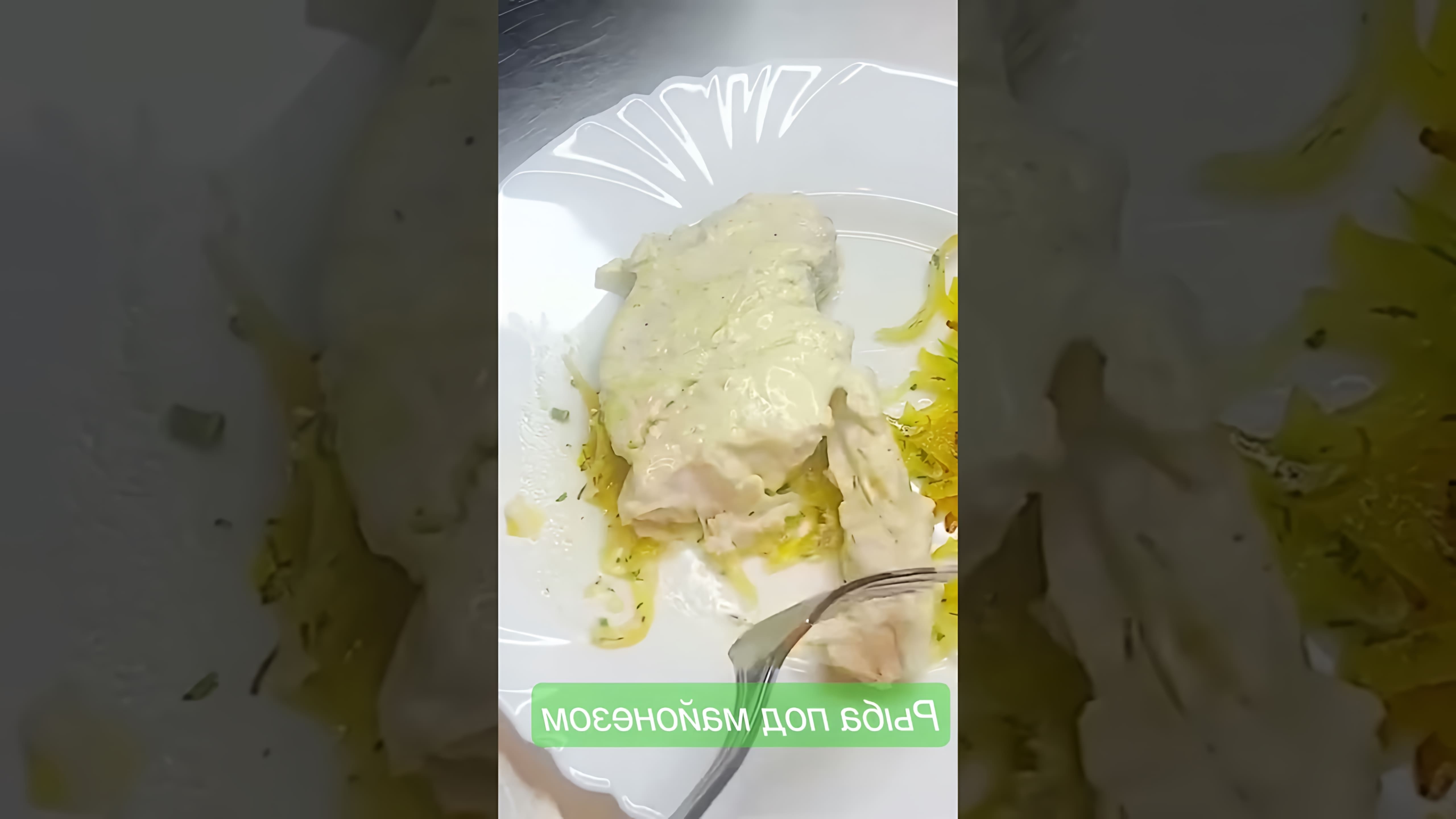 В этом видео-ролике рассказывается о том, как приготовить вкусную рыбу в духовке с соусом из сметаны и майонеза