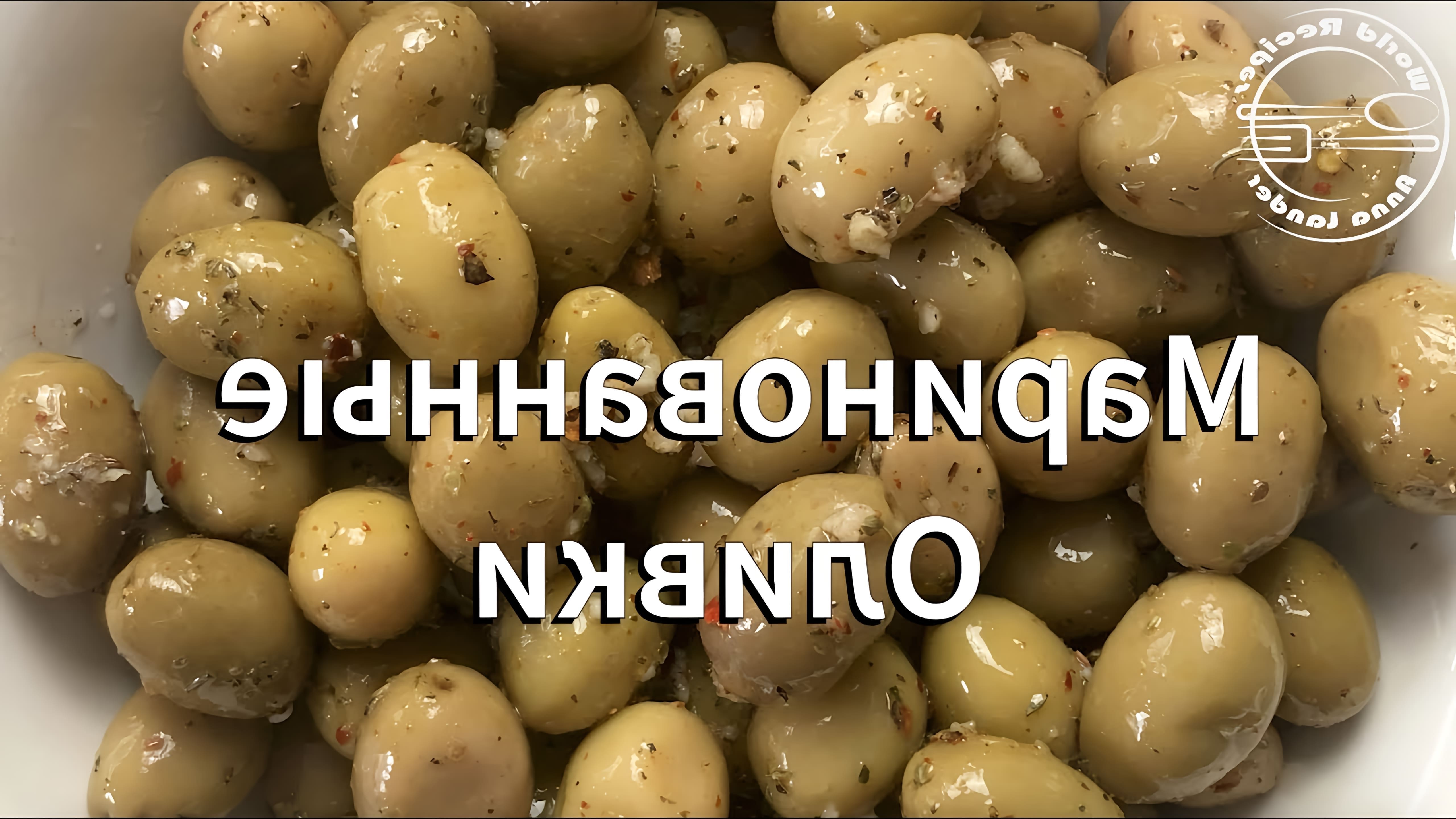 Маринованные оливки - это вкусное и полезное блюдо, которое можно приготовить в домашних условиях