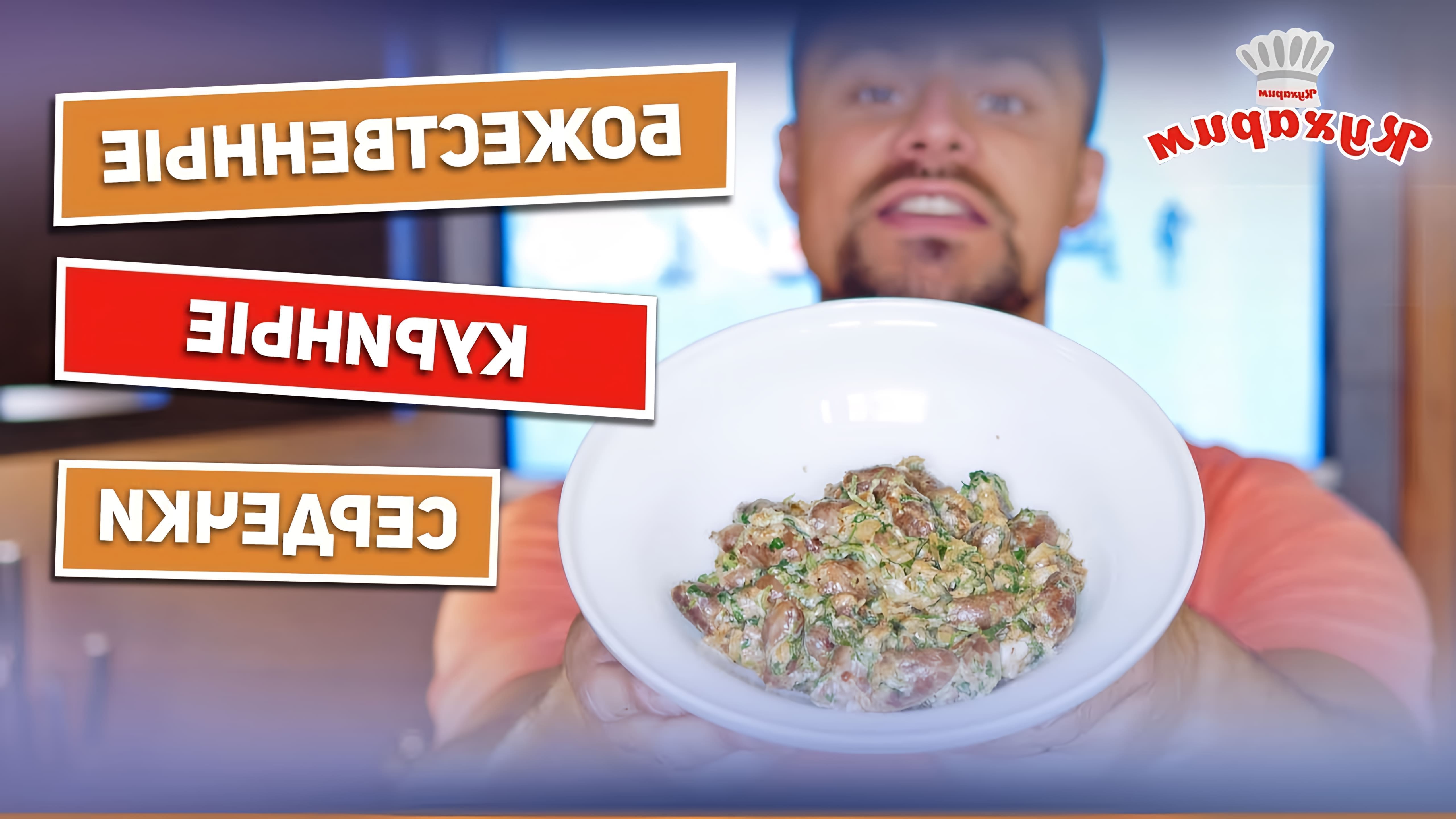 В этом видео Антон показывает рецепт куриных сердечек, который поможет полюбить этот субпродукт