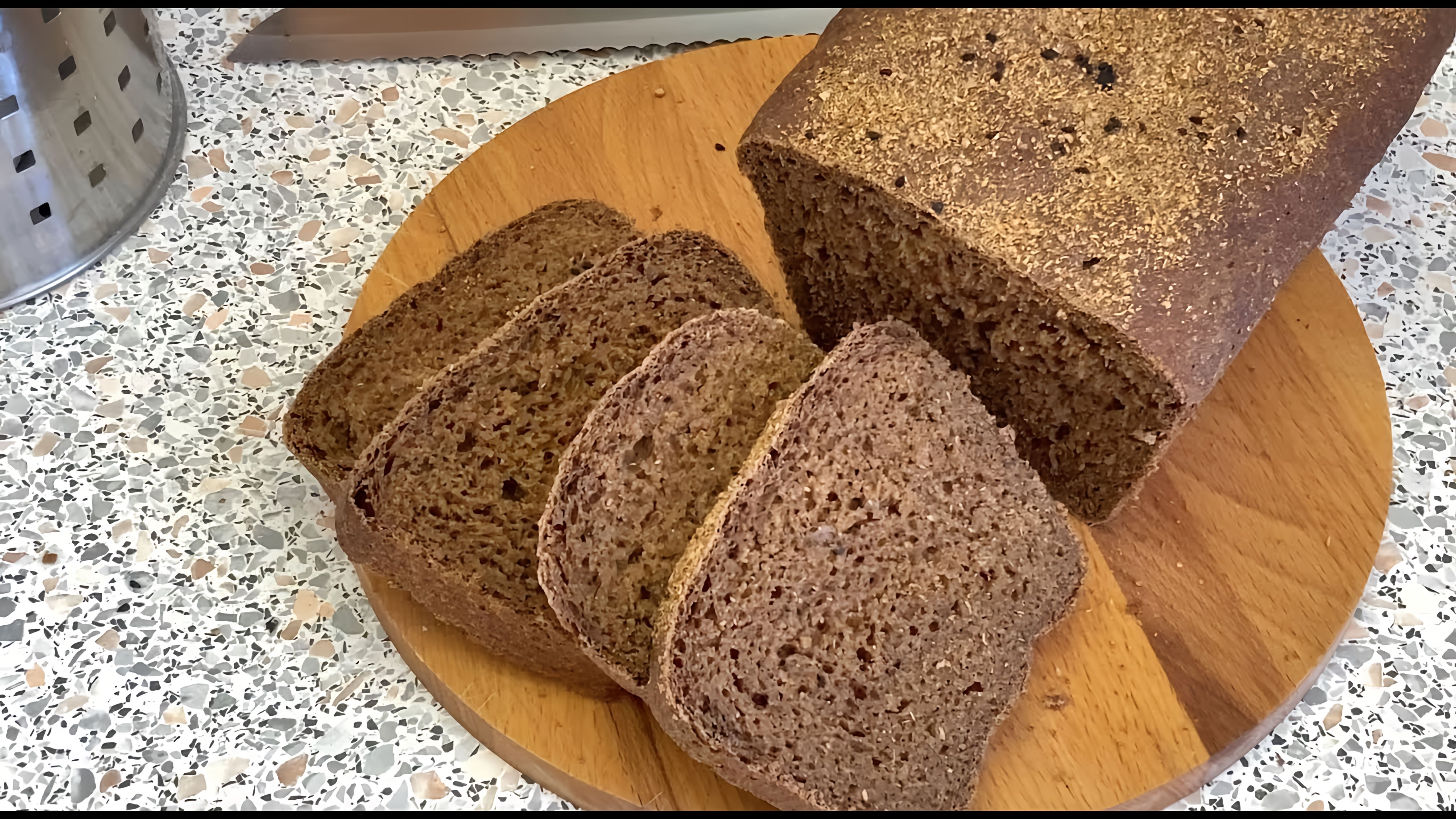В этом видео демонстрируется рецепт домашнего бородинского хлеба на дрожжевом тесте