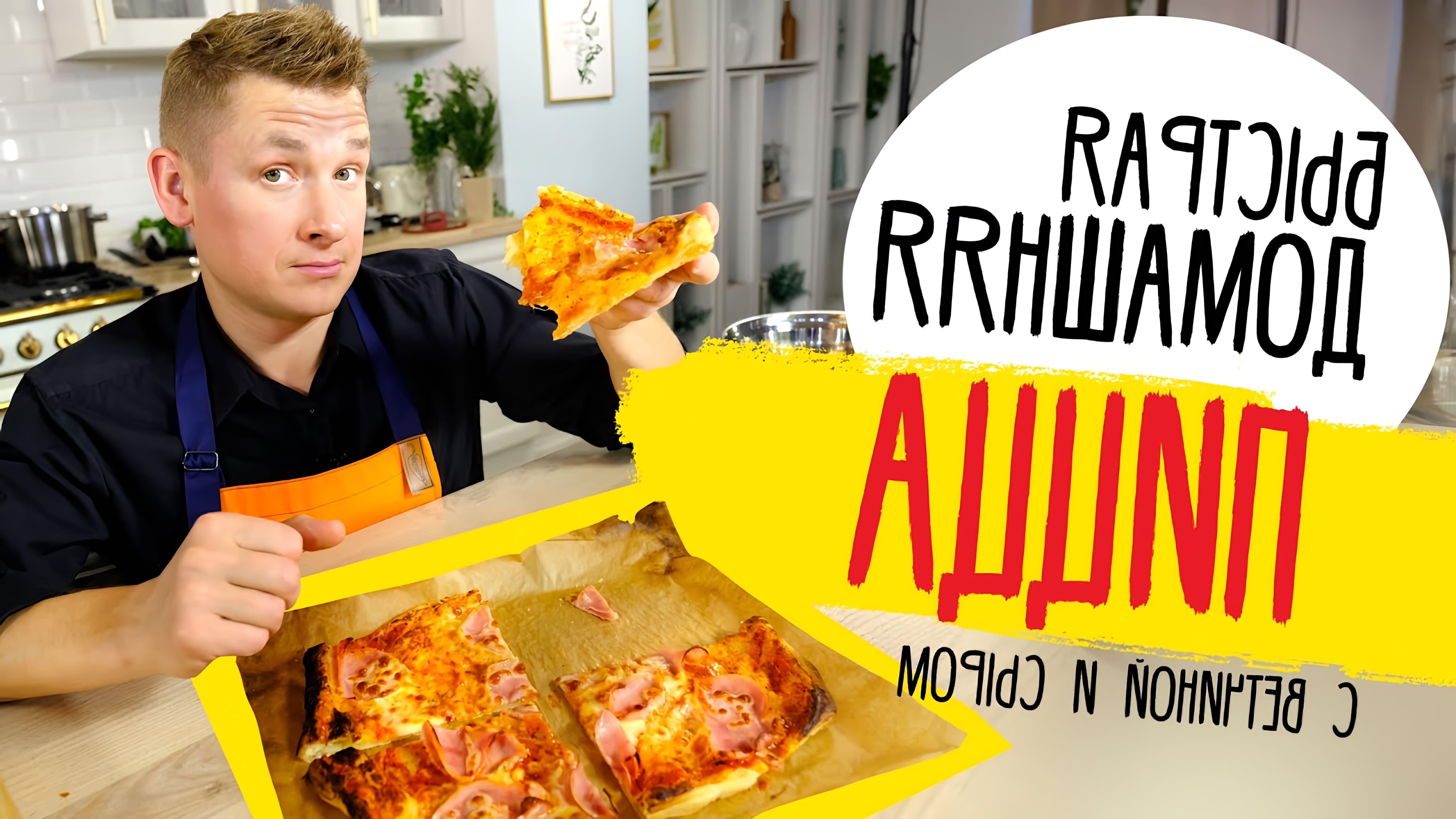 В этом видео шеф-повар Белькович показывает, как приготовить быструю пиццу с ветчиной и сыром