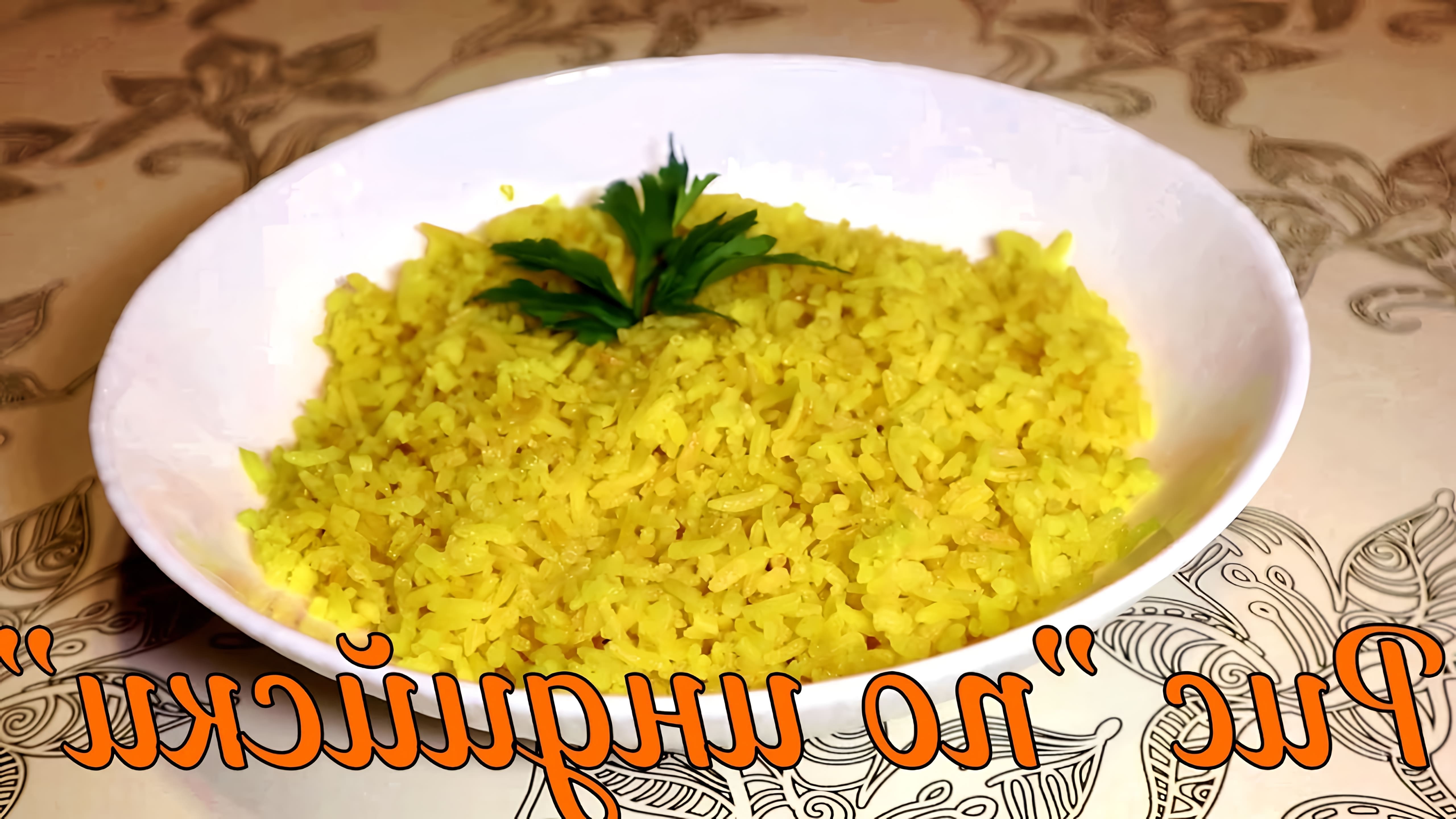 В этом видео демонстрируется рецепт приготовления идеального риса на гарнир