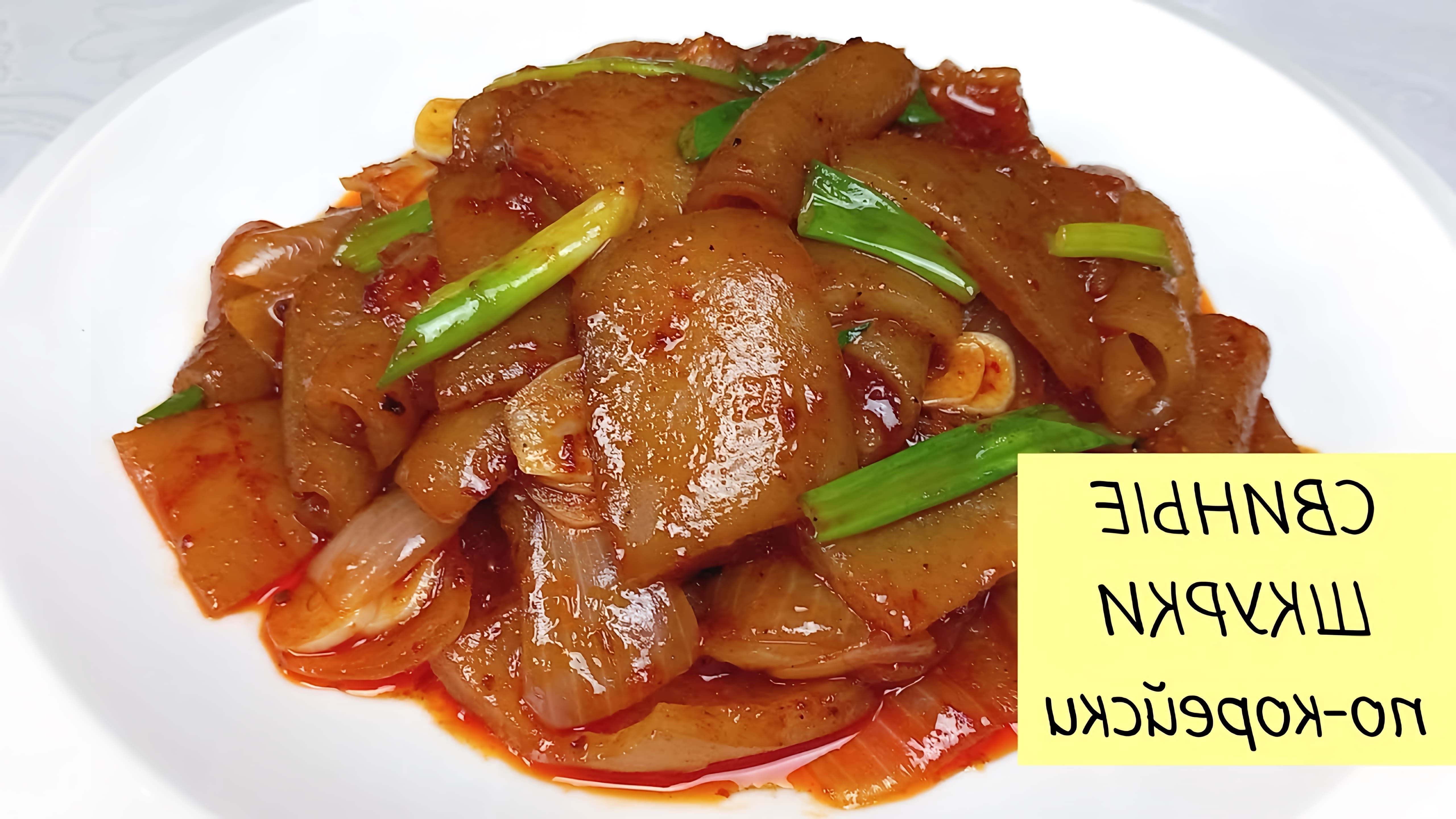 В данном видео демонстрируется процесс приготовления жареной свиной шкурки по-корейски