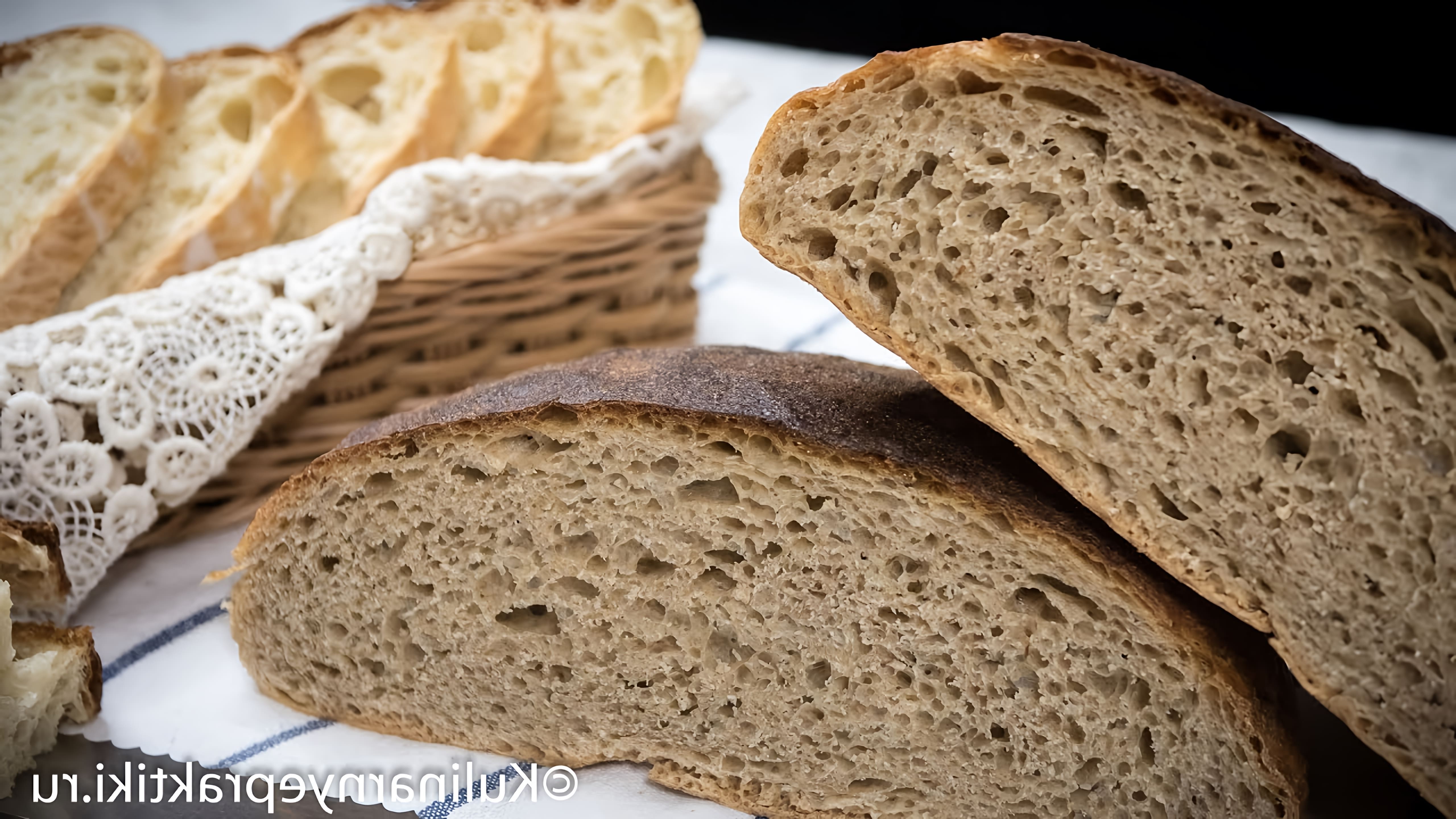 В этом видео демонстрируется рецепт домашнего хлеба без замеса, который можно приготовить из ржаной и пшеничной муки