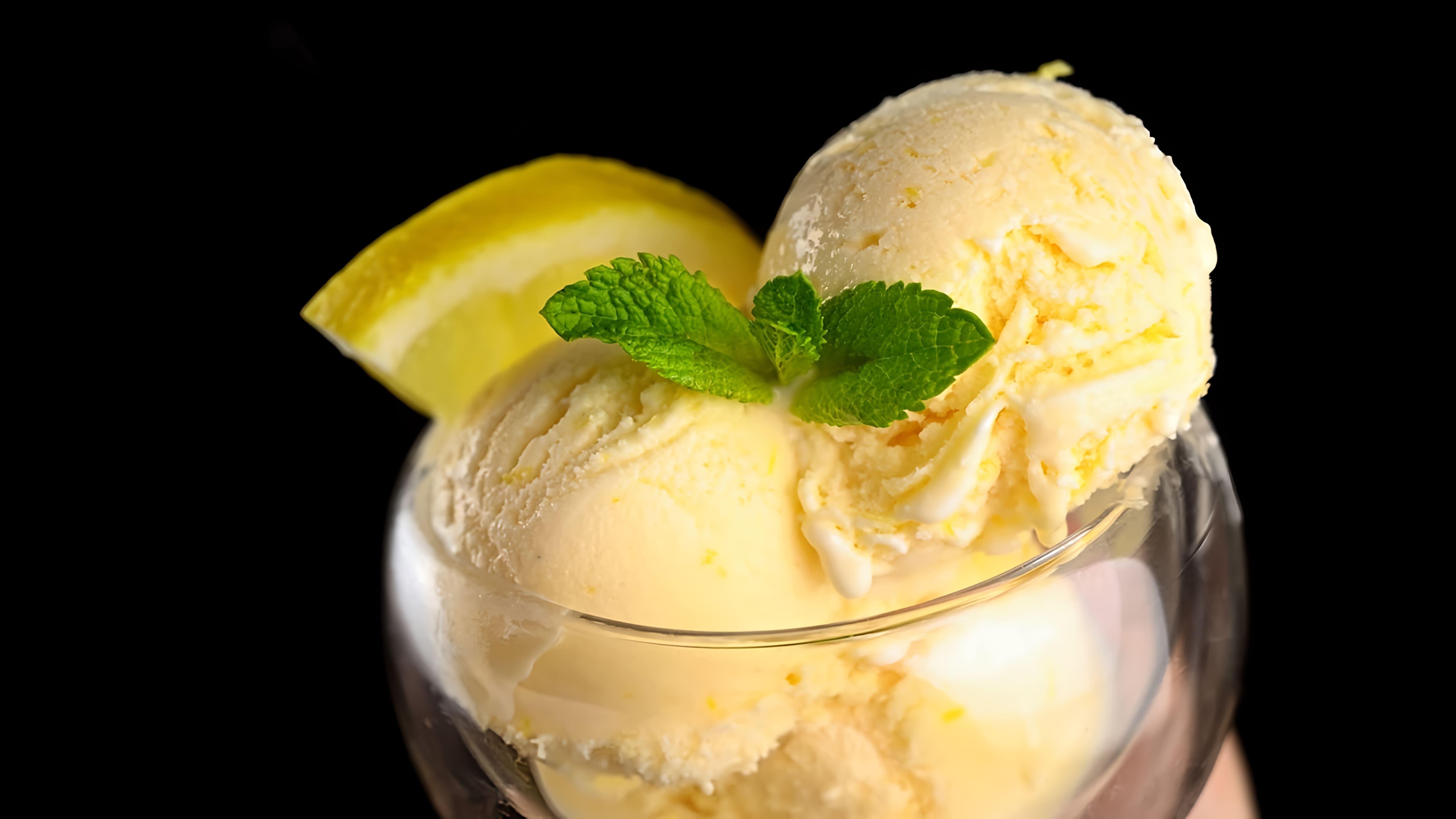 В этом видео демонстрируется рецепт приготовления нежного лимонного мороженого