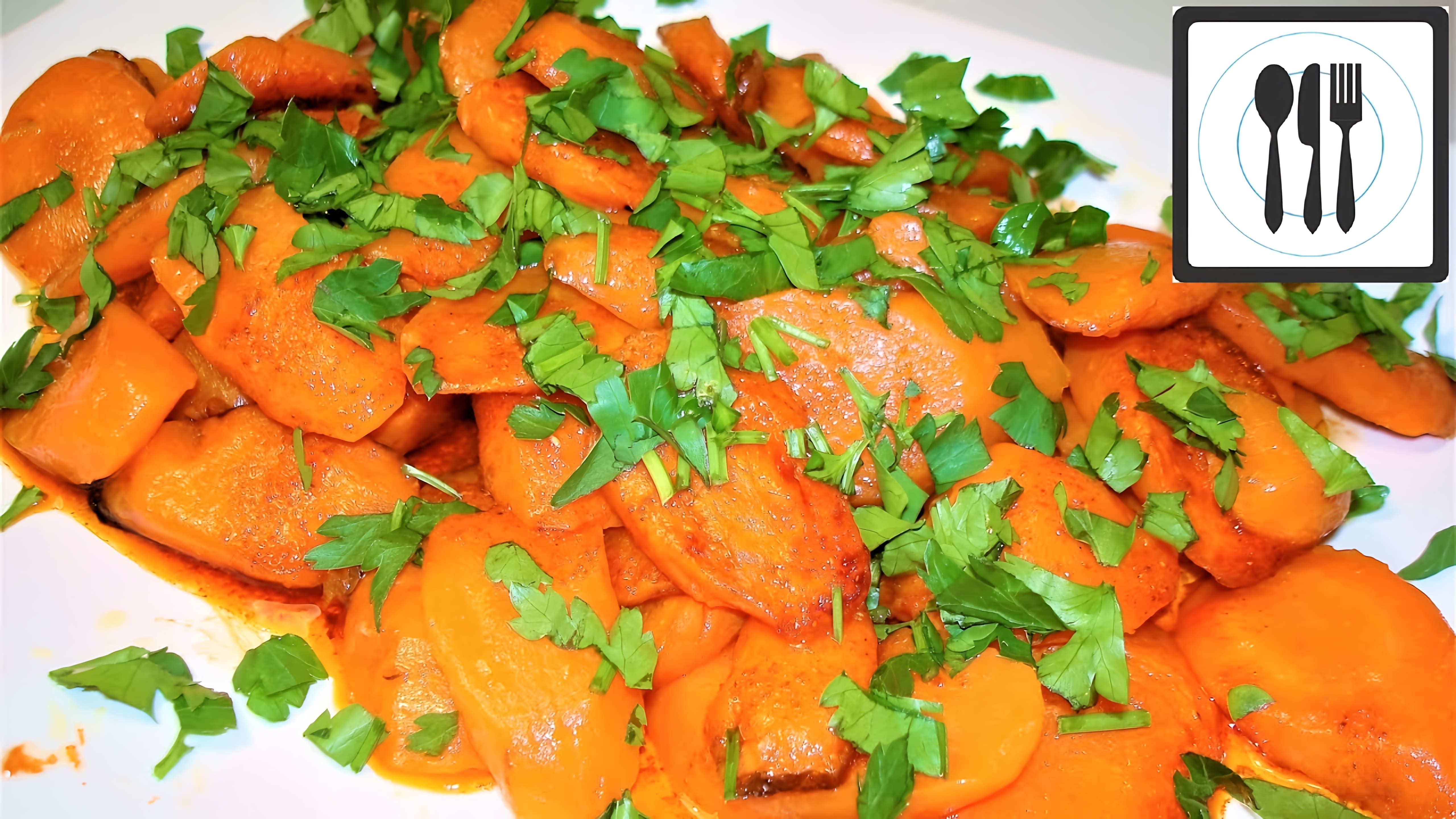 В этом видео демонстрируется простой рецепт приготовления моркови на гарнир по-Турецки