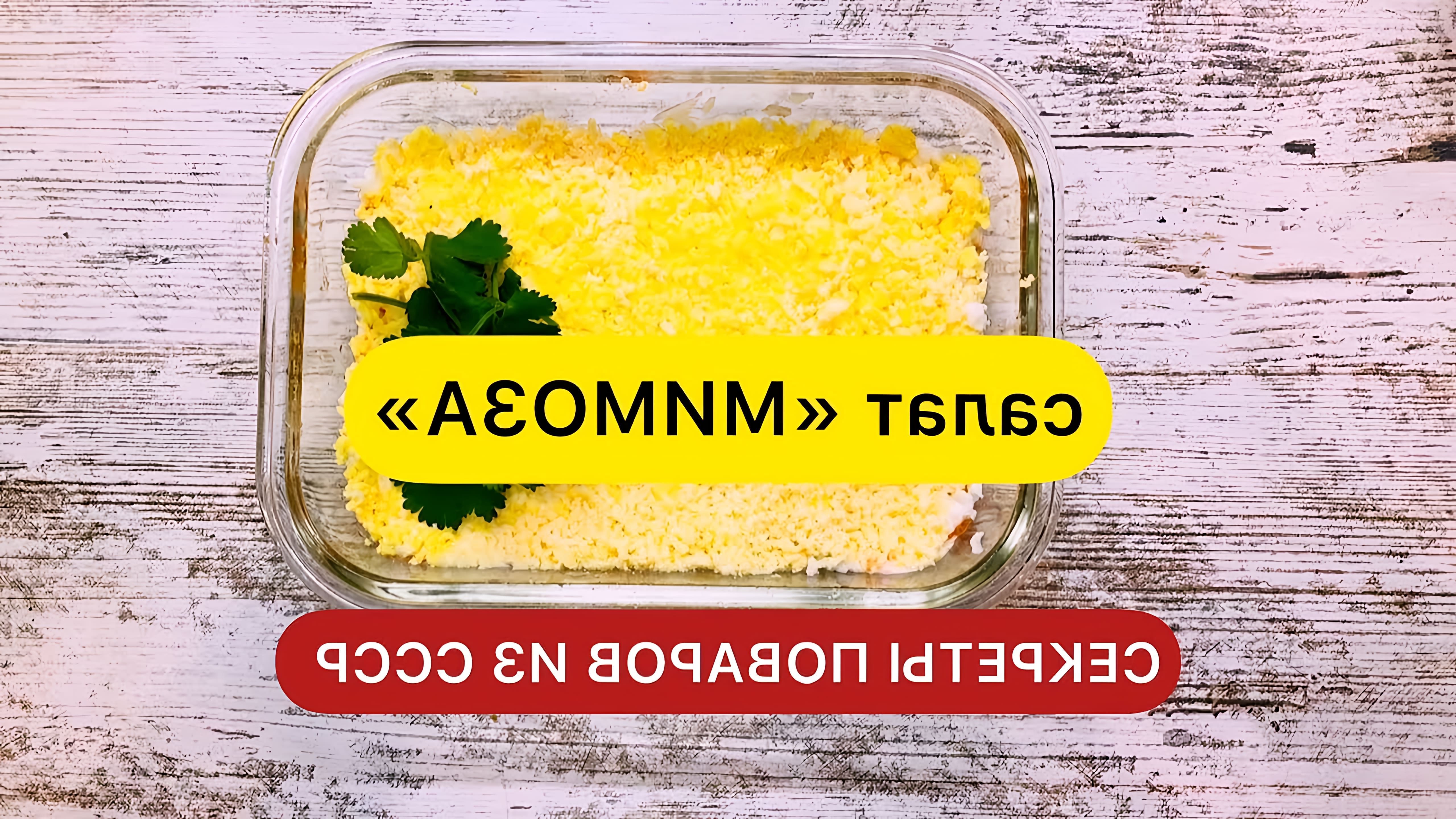 В этом видео демонстрируется рецепт приготовления салата "Мимоза"