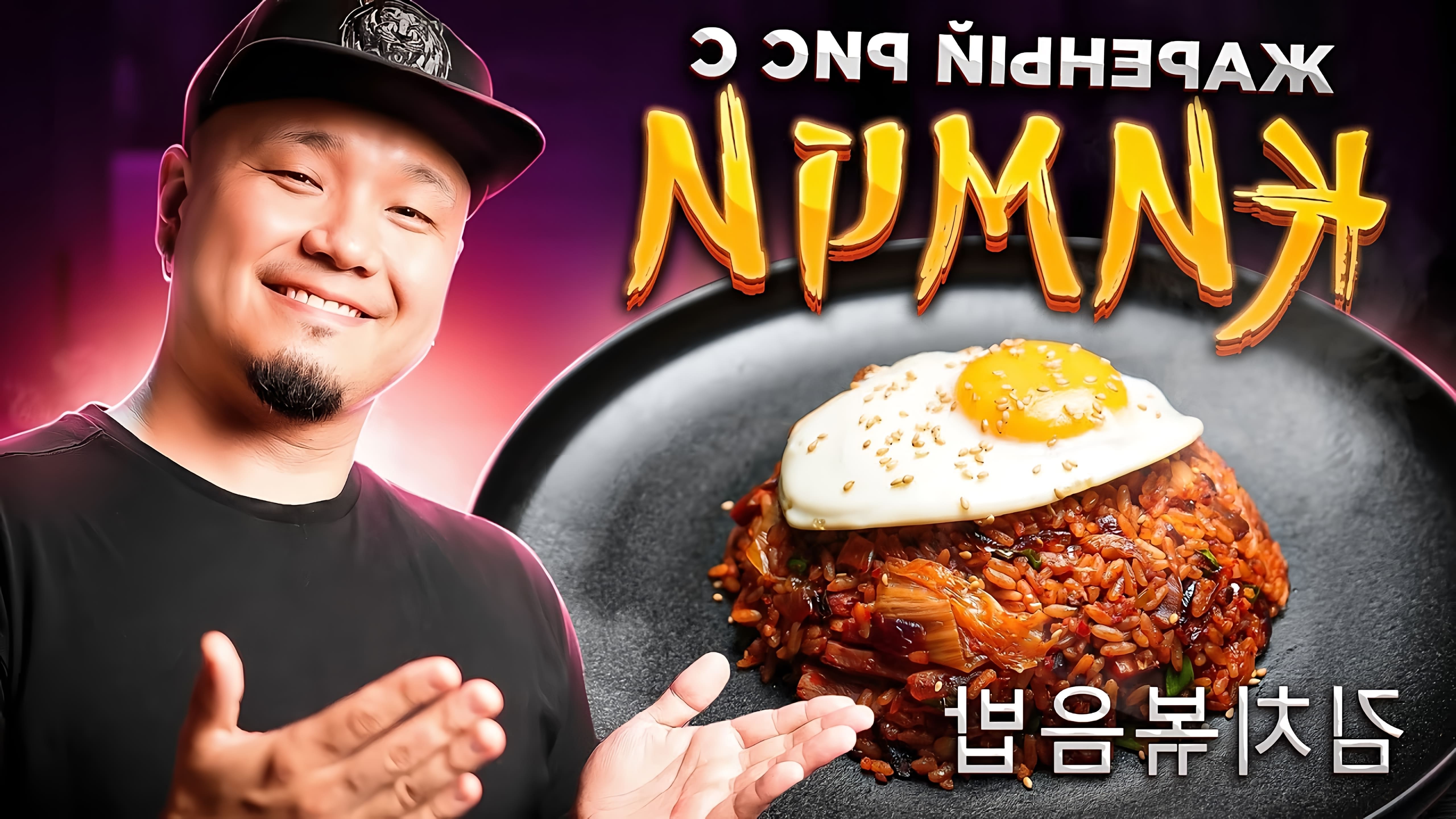 В этом видео демонстрируется рецепт приготовления популярного корейского блюда - Кимчи Поккымпаб, или жареный рис с кимчи