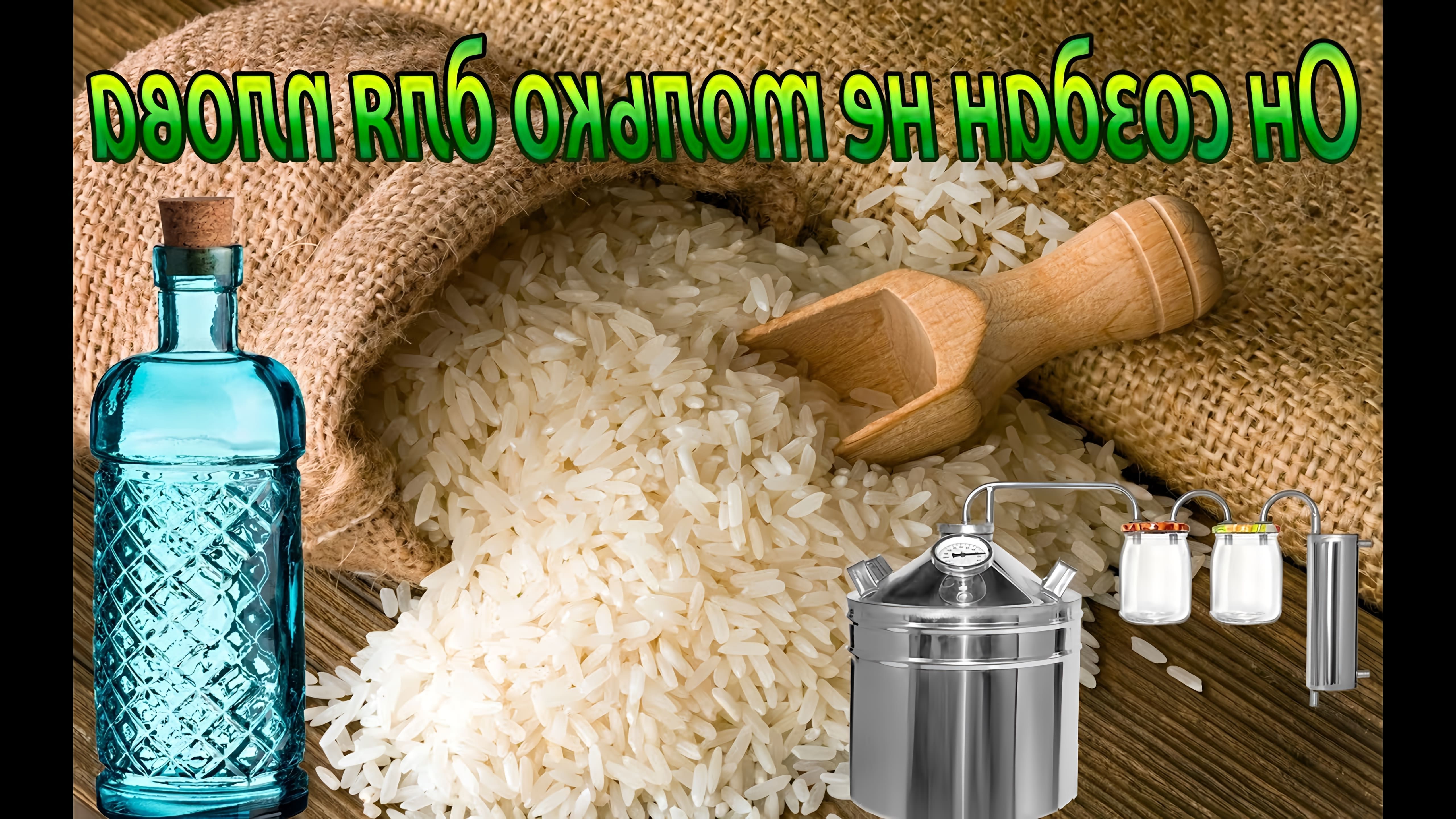 В этом видео рассказывается о приготовлении рисовой водки или браги на рисе