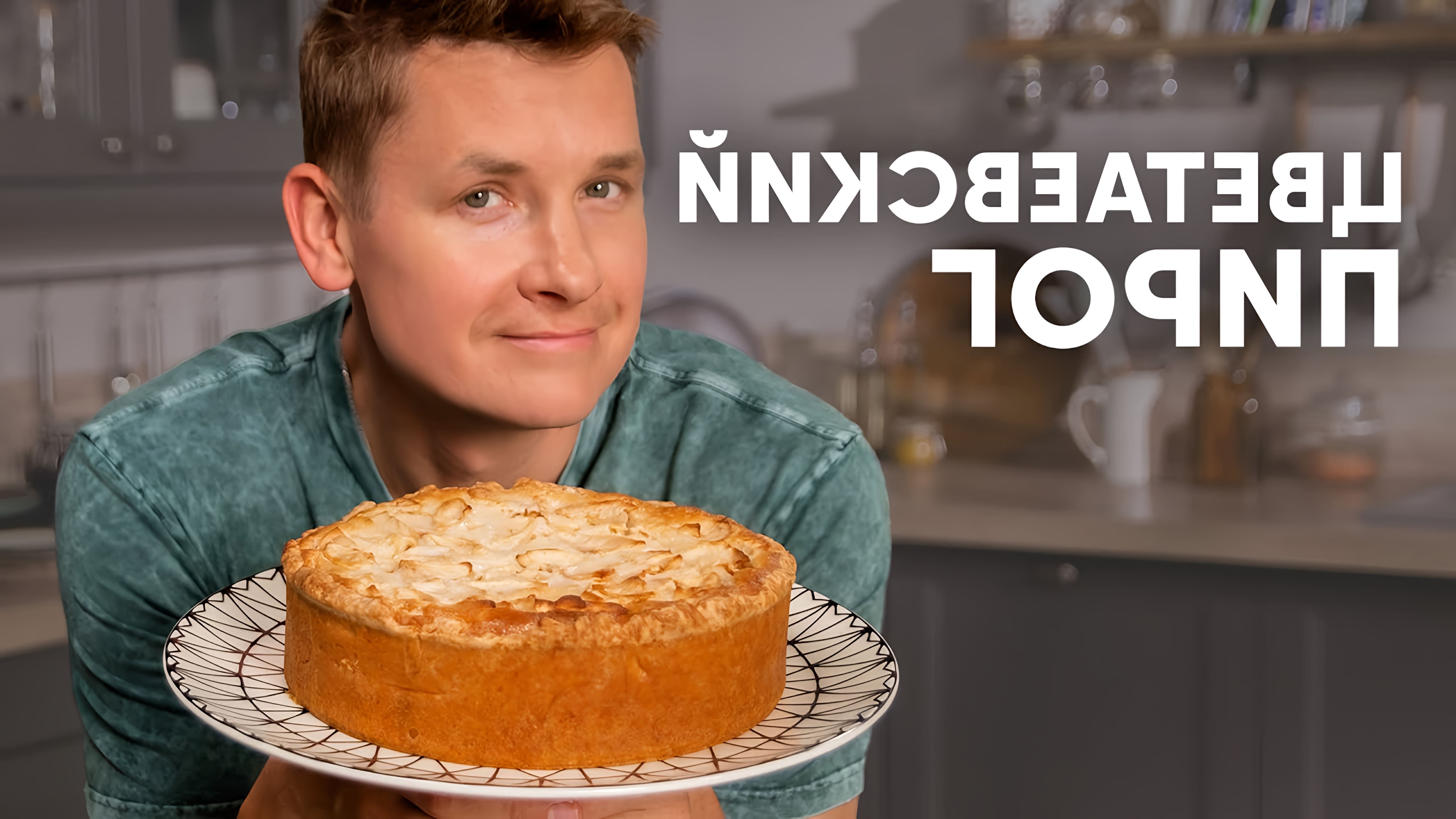 В этом видео шеф-повар Белькович показывает, как приготовить цветаевский пирог с яблоками