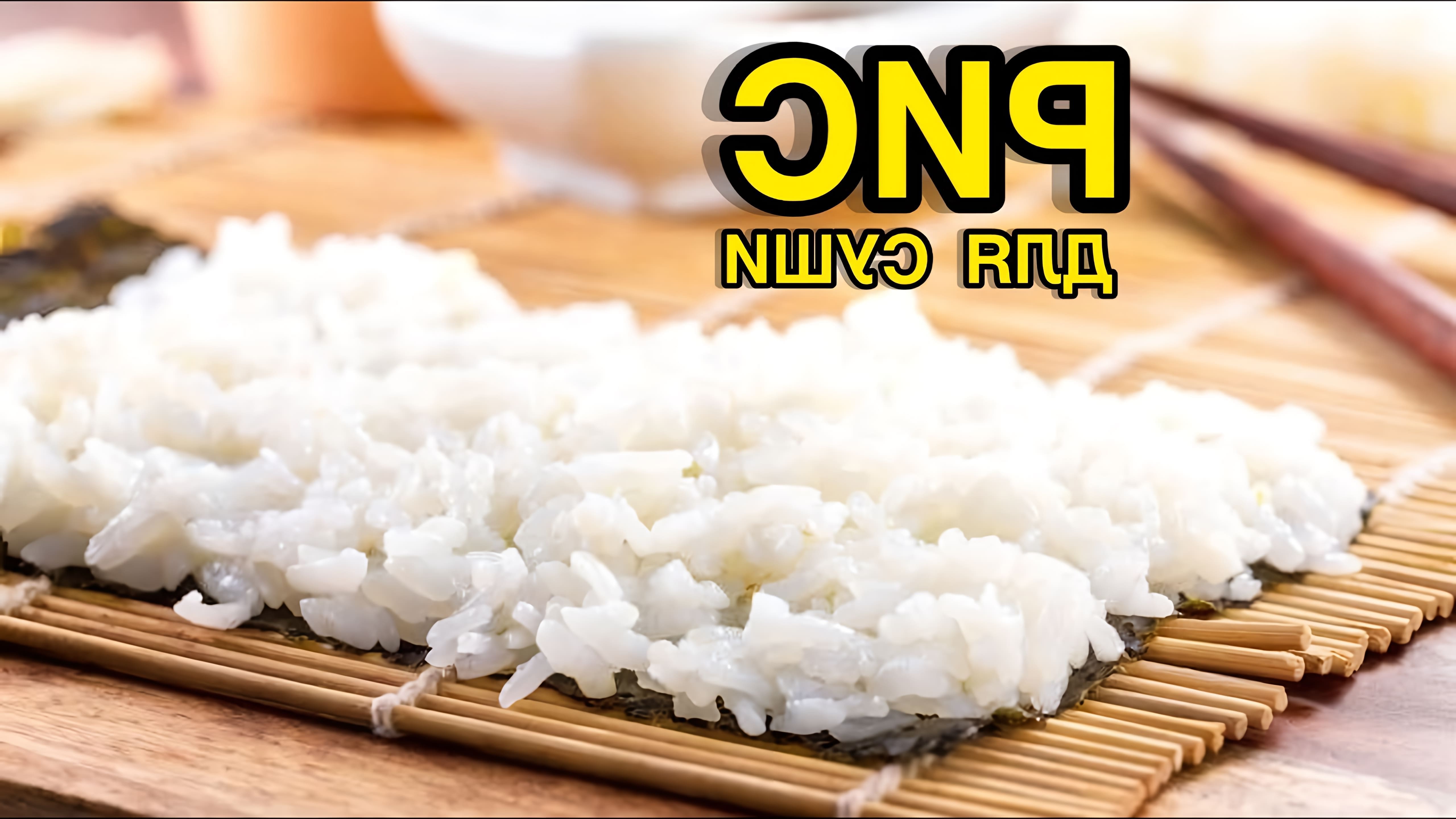 Видео рецепт для приготовления суши-риса дома