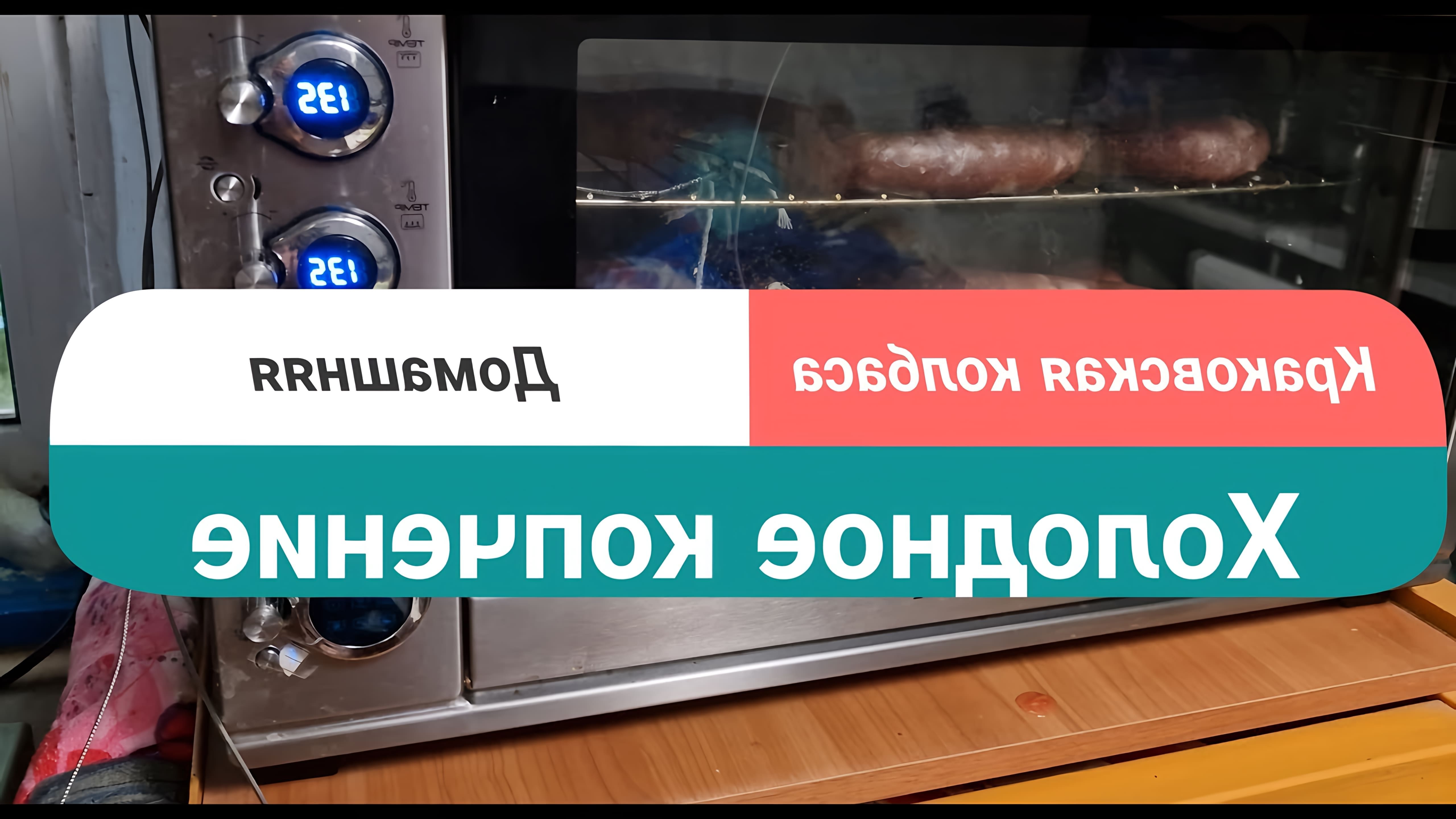 В данном видео демонстрируется процесс холодного копчения колбасы в домашних условиях
