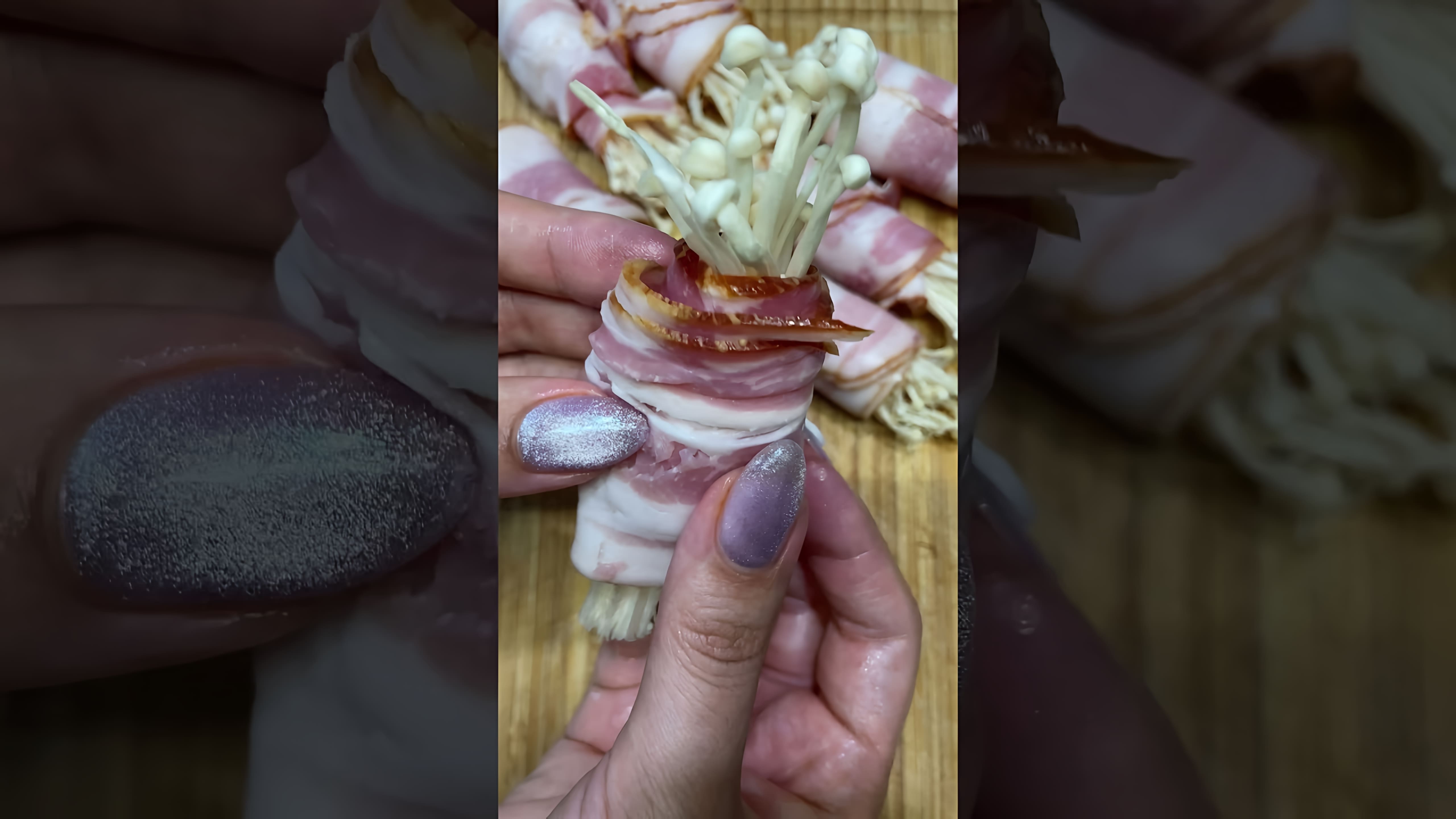 В этом видео-ролике вы увидите, как приготовить вкусную закуску из бекона и грибов