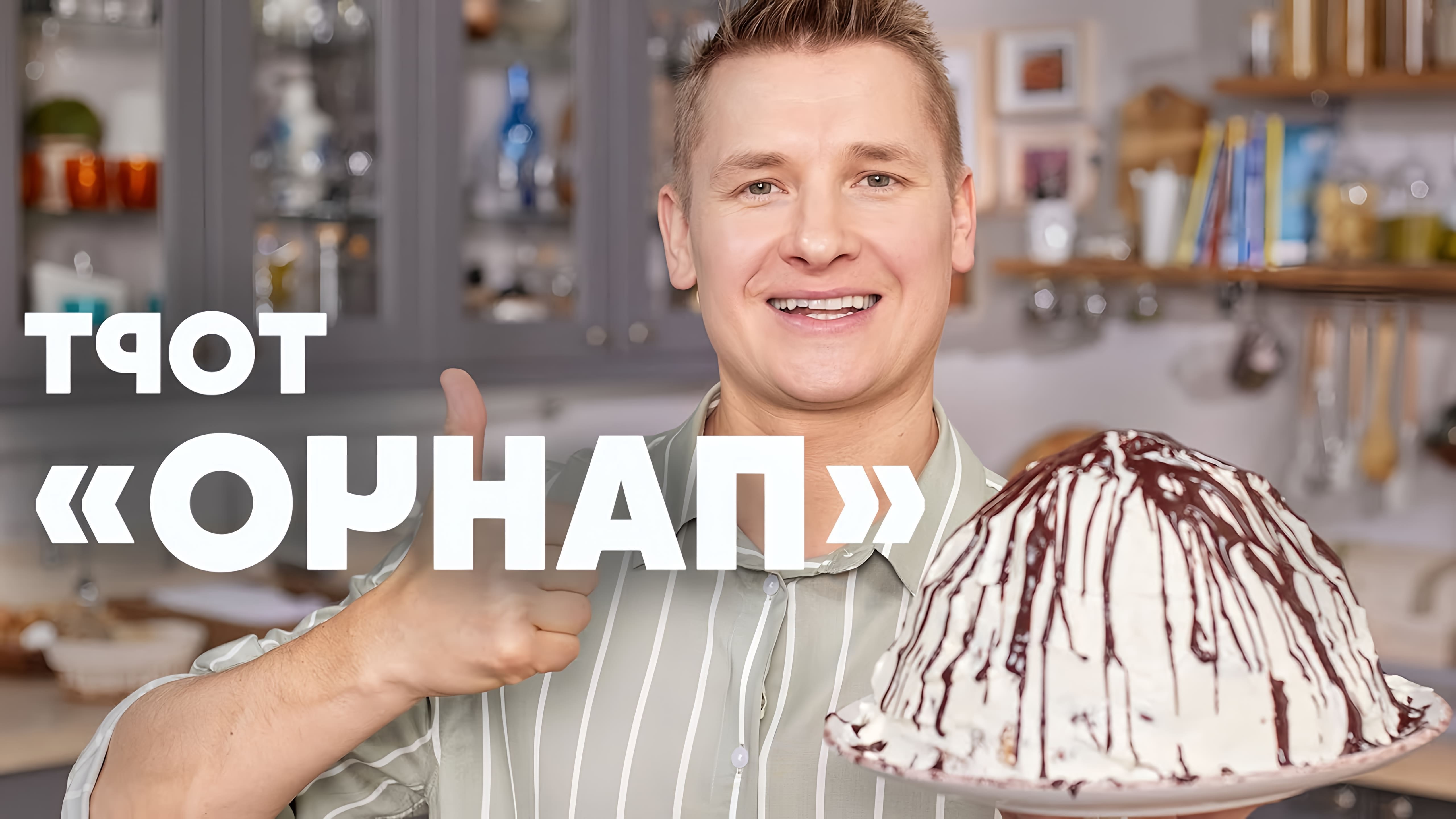 В этом видео шеф-повар Белькович представляет рецепт торта "Панчо"
