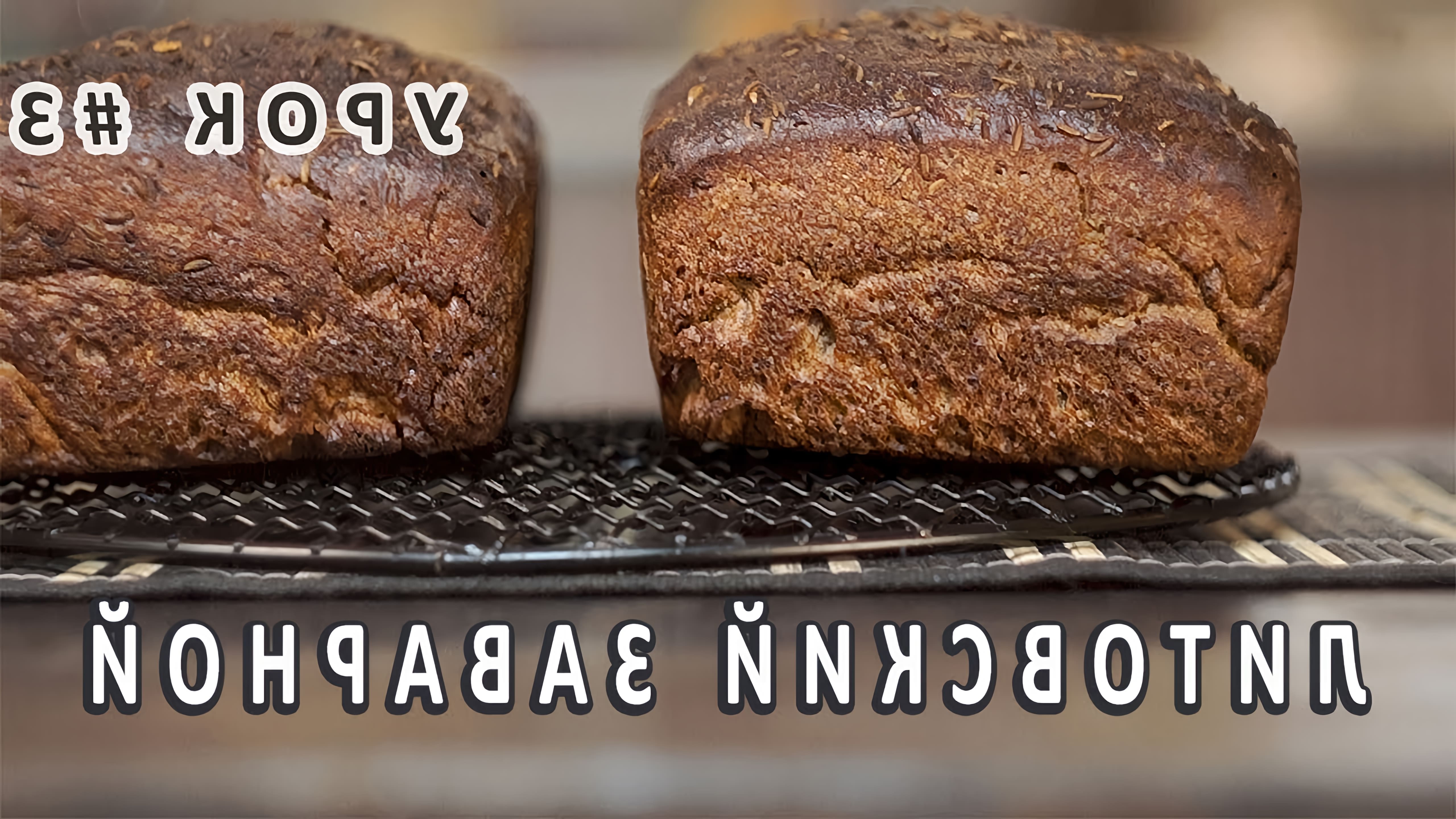В данном видео-рецепте демонстрируется процесс приготовления литовского заварного хлеба на ржаной закваске