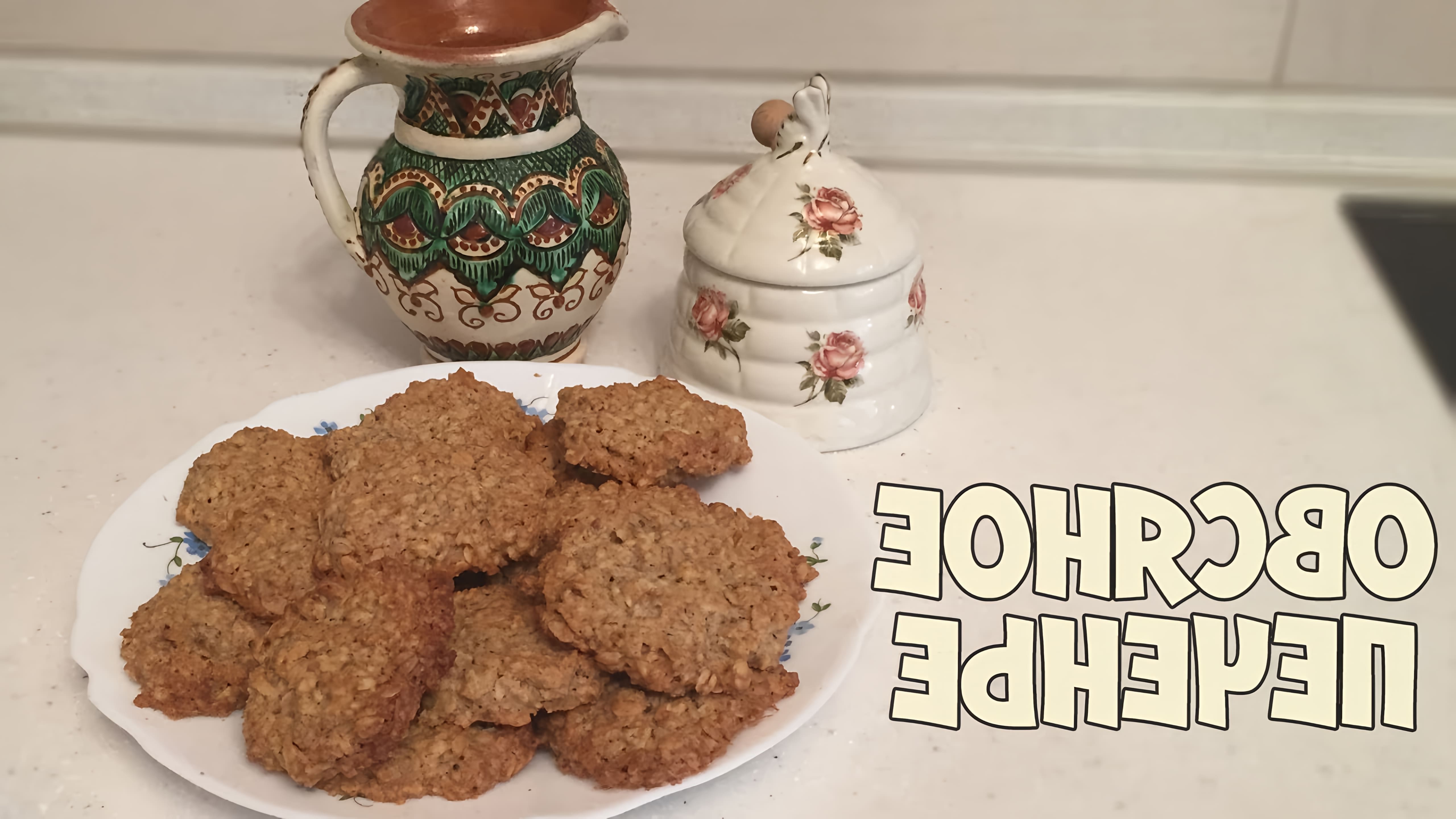 В этом видео демонстрируется рецепт домашнего овсяного печенья